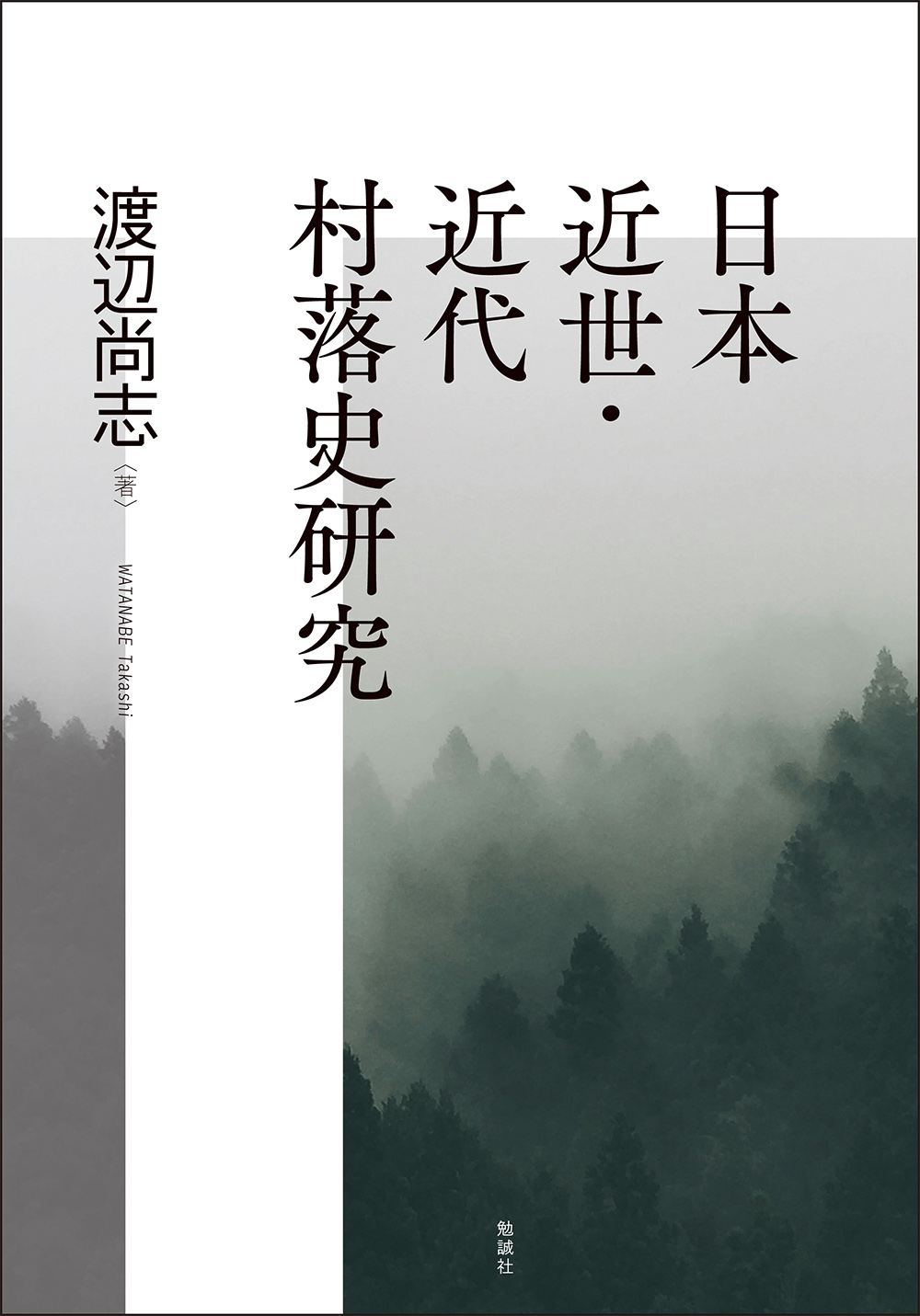 日本近世・近代村落史研究