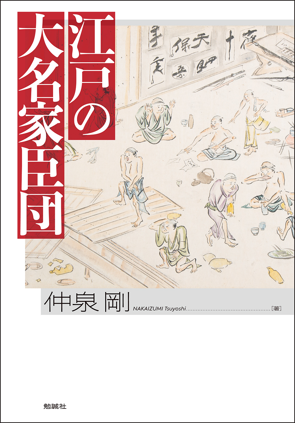 江戸の大名家臣団