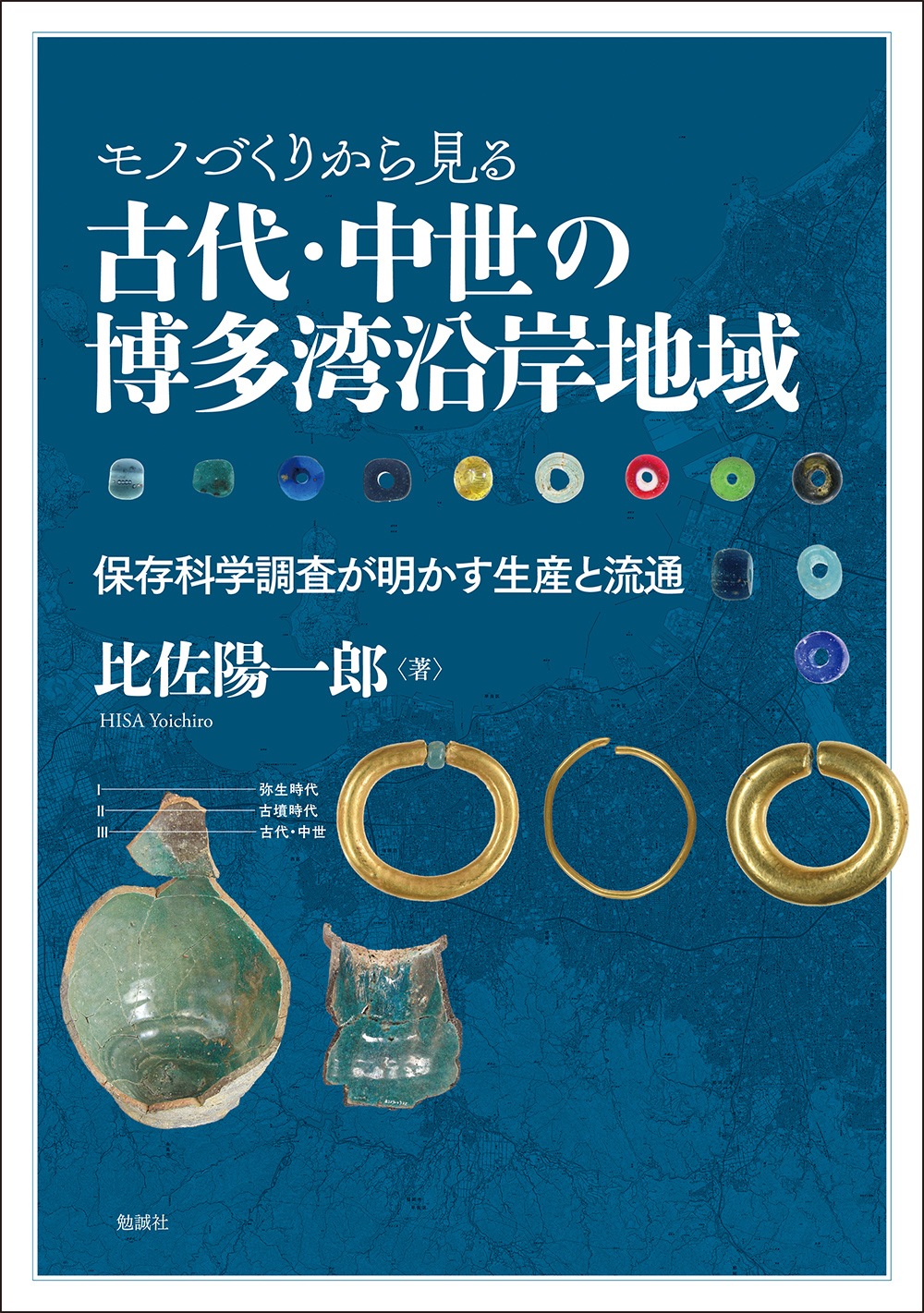 モノづくりから見る古代・中世の博多湾沿岸地域：保存科学調査が明かす生産と流通