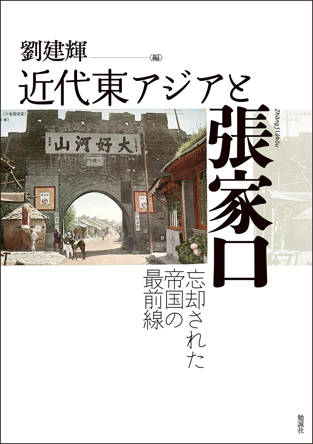 近代東アジアと張家口：忘却された帝国の最前線