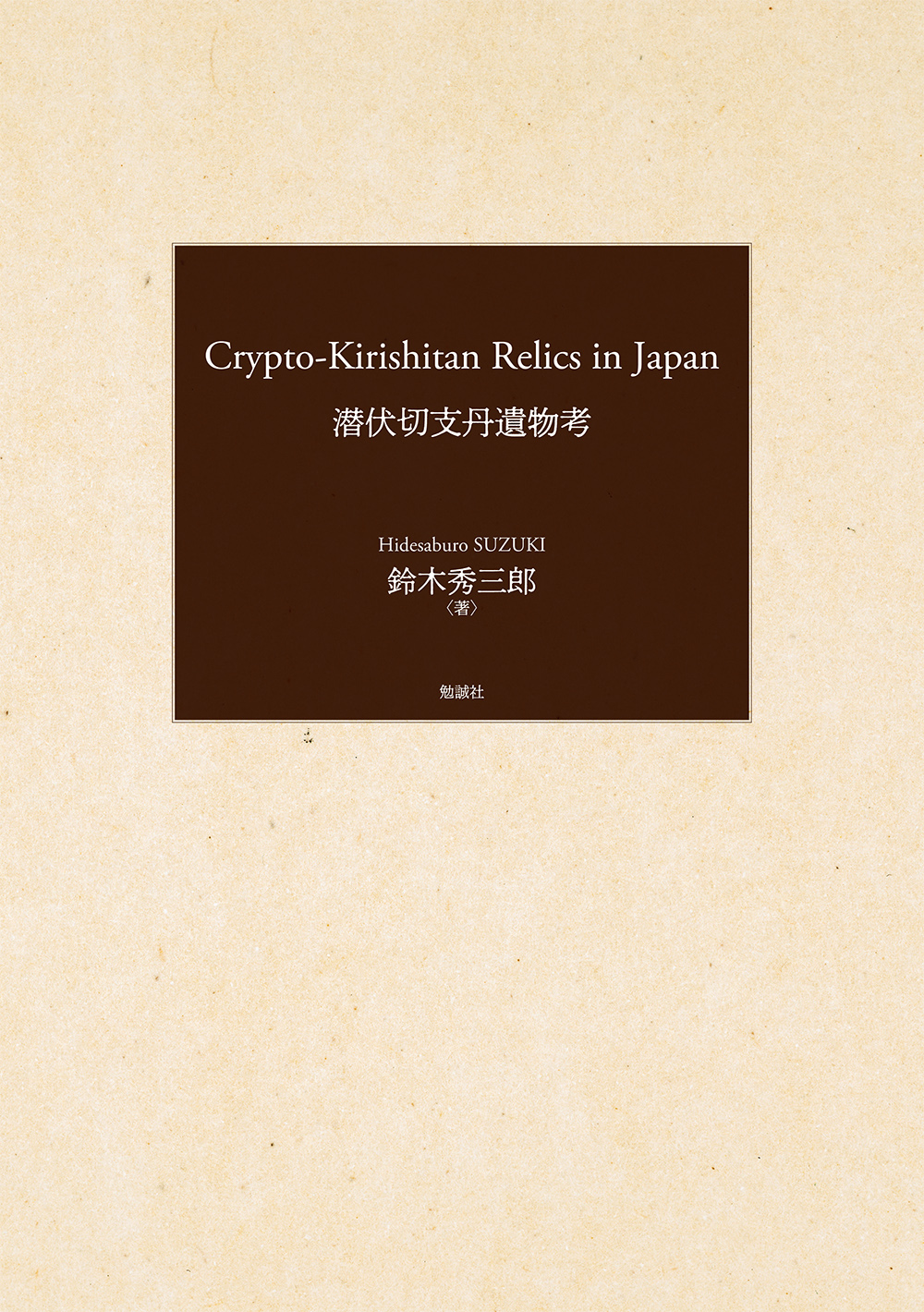 Crypto-Kirishitan Relics in Japan（潜伏切支丹遺物考）