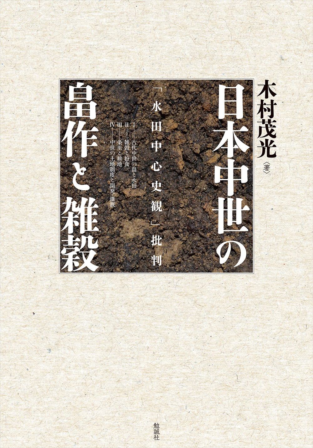 日本中世の畠作と雑穀：「水田中心史観」批判