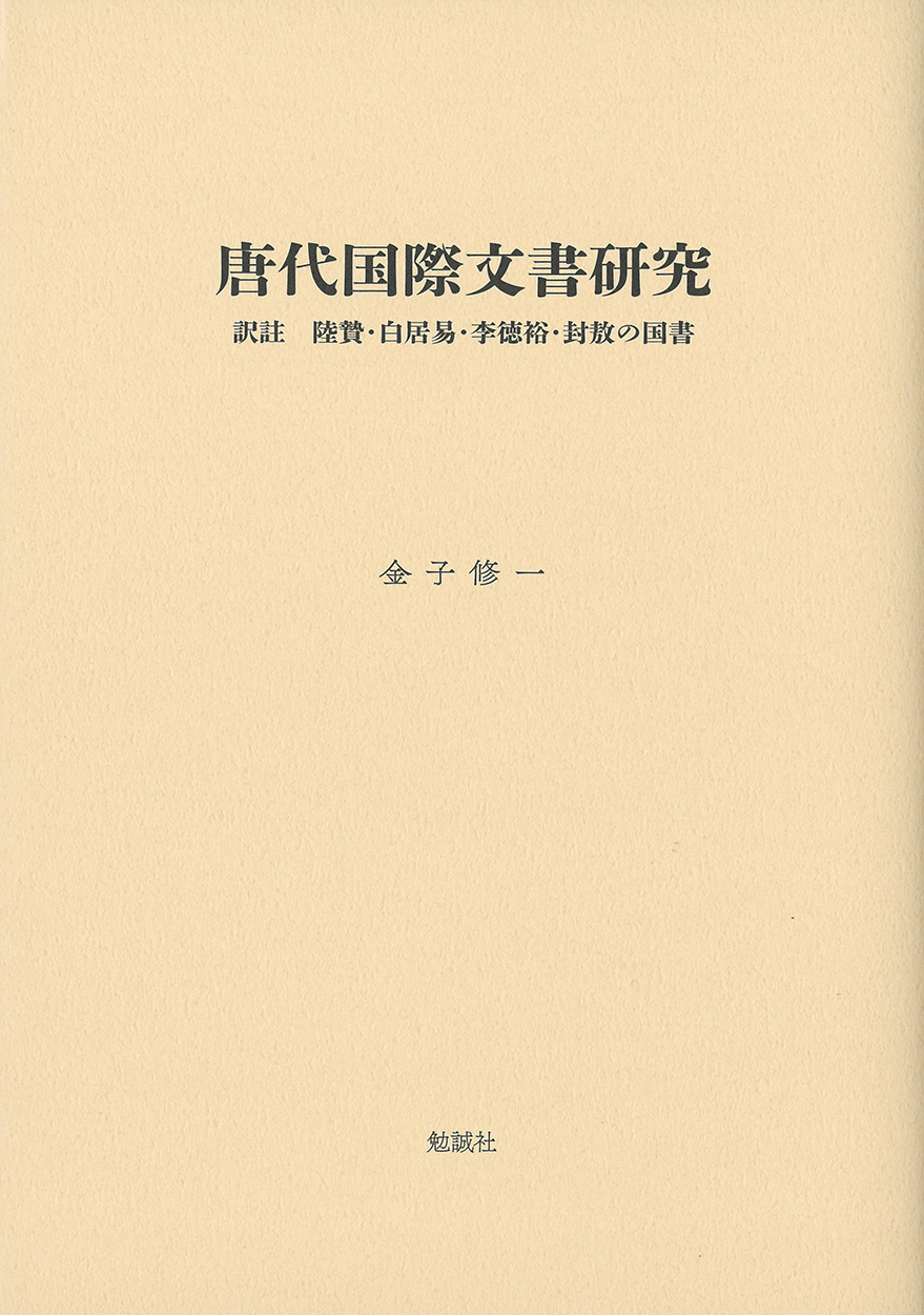 唐代国際文書研究：訳註　陸贄・白居易・李徳裕・封敖の国書