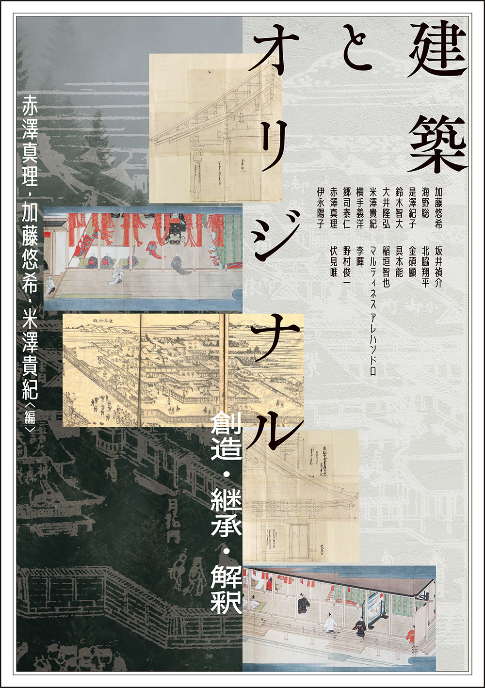 建築とオリジナル:創造・継承・解釈