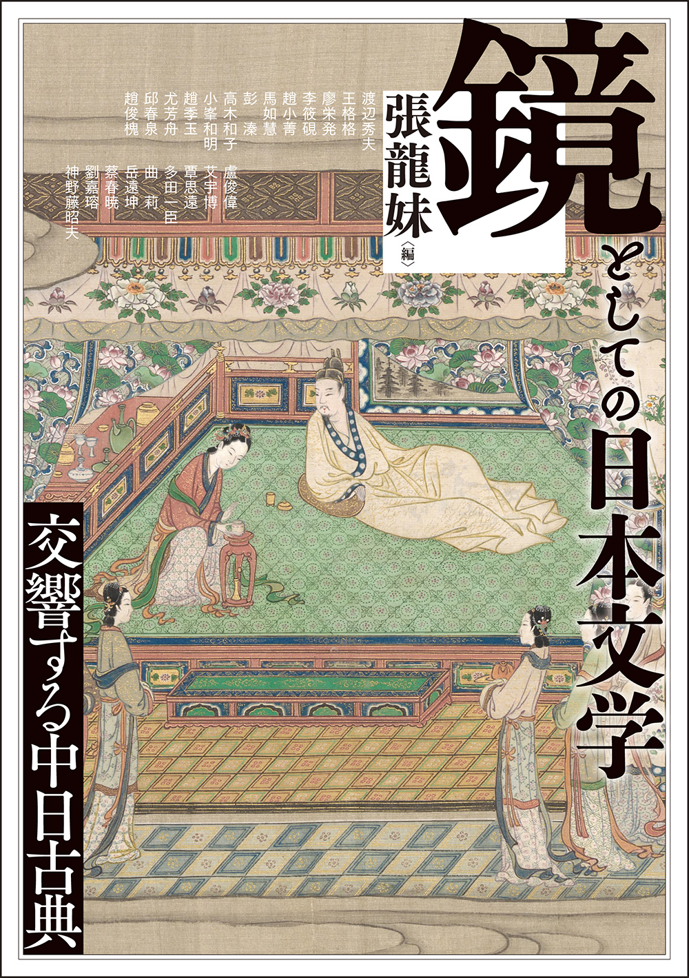 鏡としての日本文学：交響する中日古典
