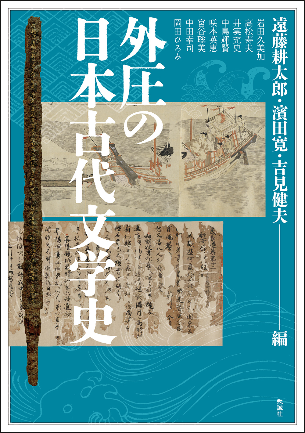 外圧の日本古代文学史