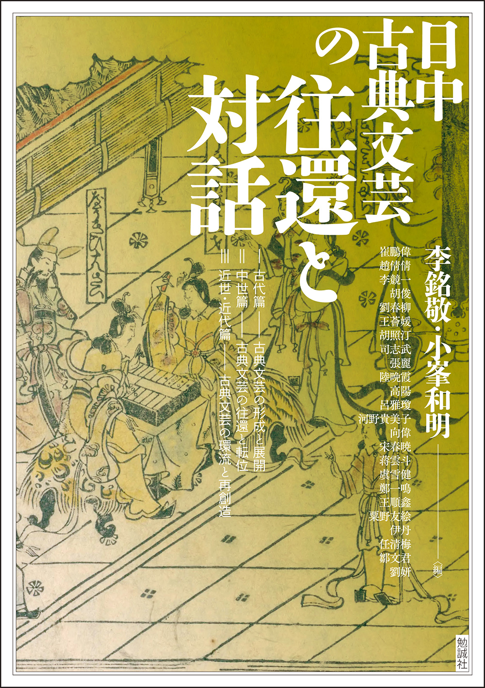 日本古典文芸の往還と対話