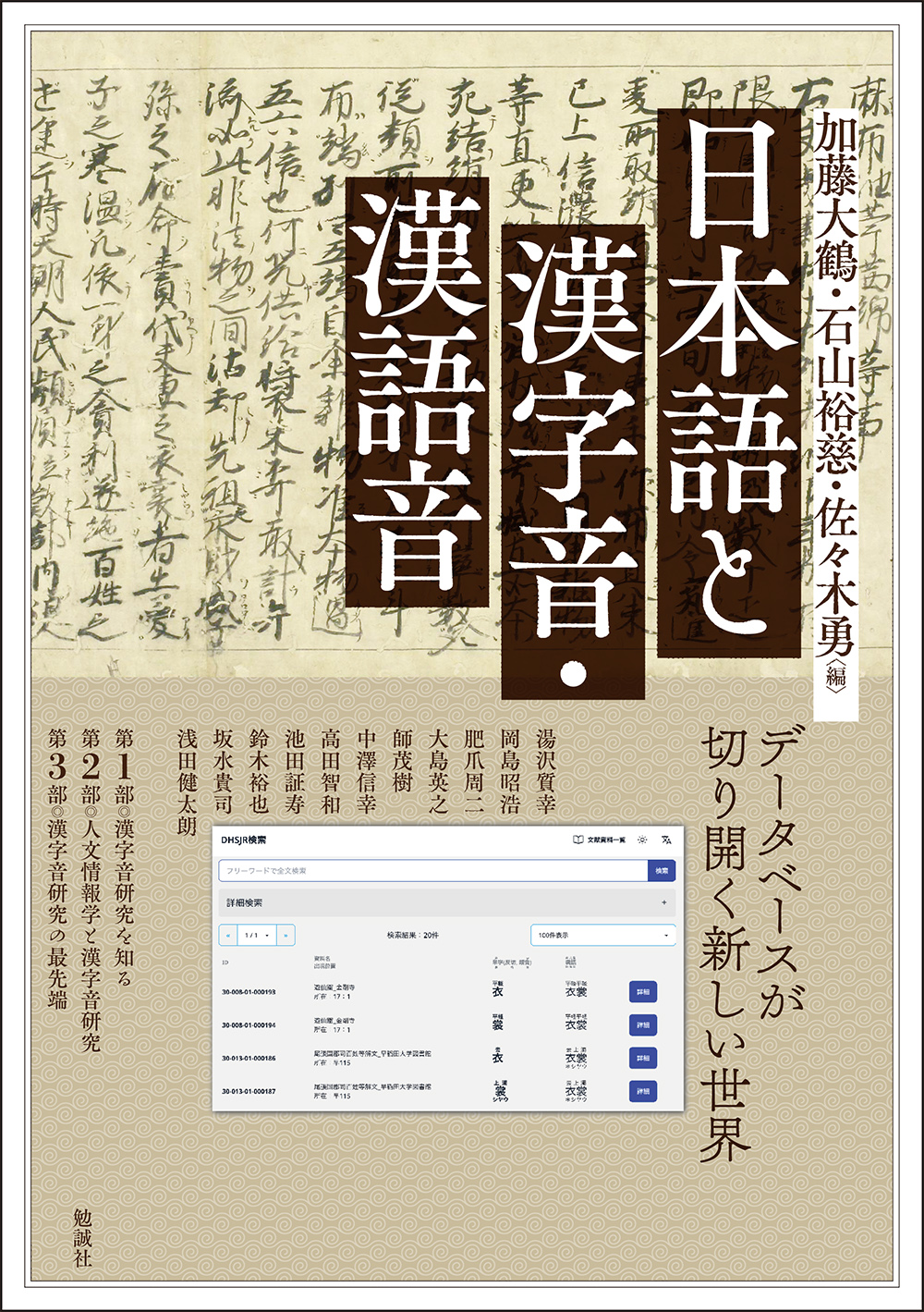 日本語と漢字音・漢語音：データベースが切り開く新しい世界