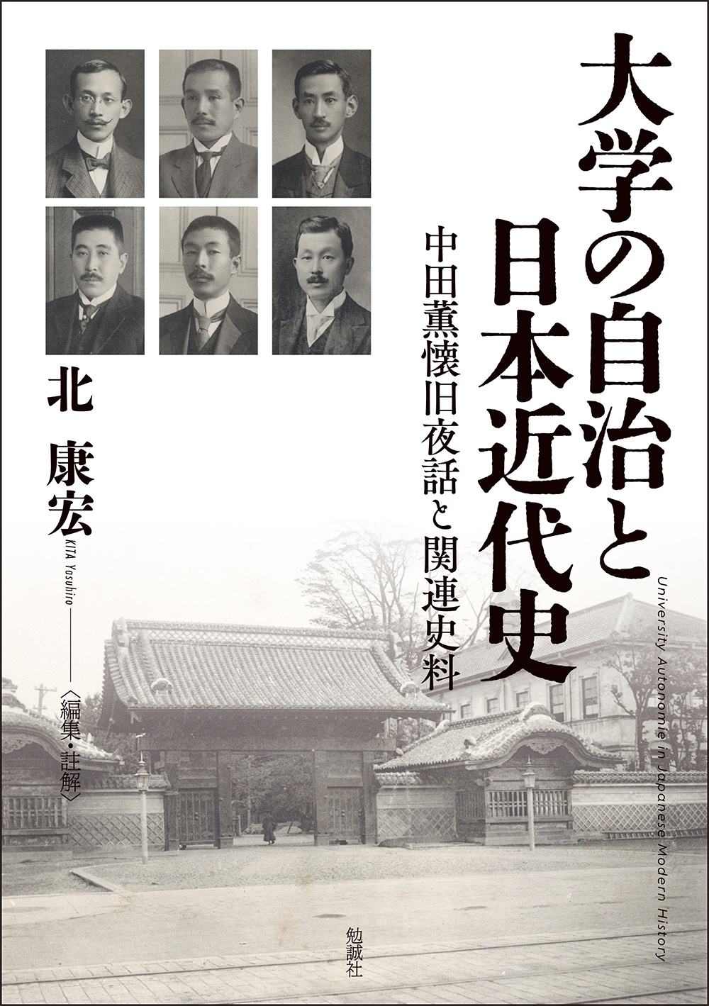 大学の自治と日本近代史：中田薫懐旧夜話と関連史料
