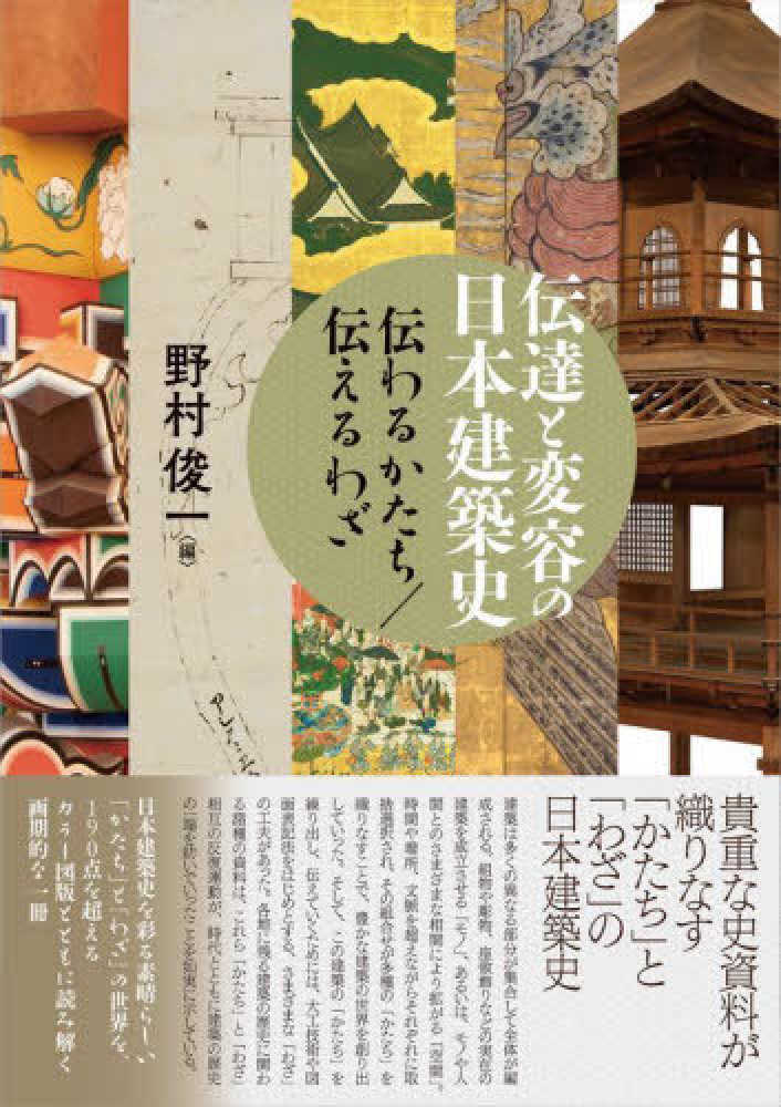 伝達と変容の日本建築史：伝わるかたち／伝えるわざ