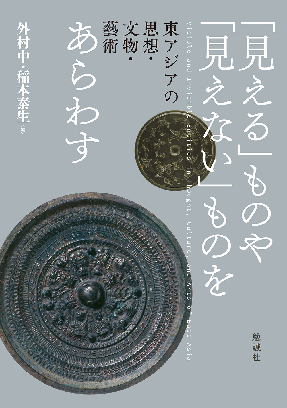 「見える」ものや「見えない」ものをあらわす：東アジアの思想・文物・藝術