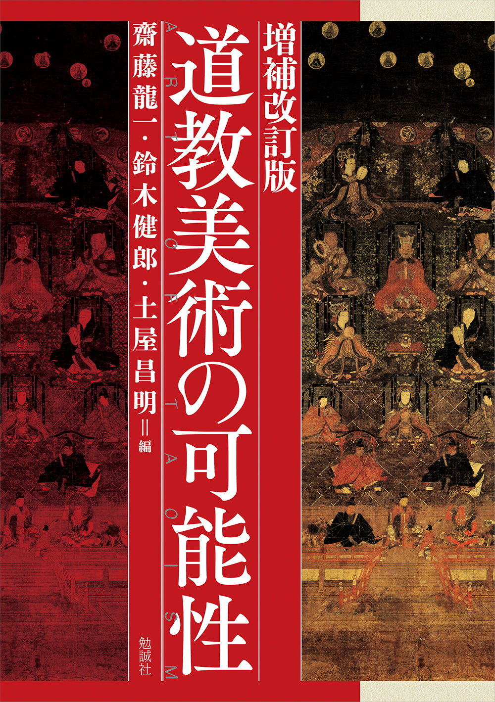 道教美術の可能性 (増補改訂版)