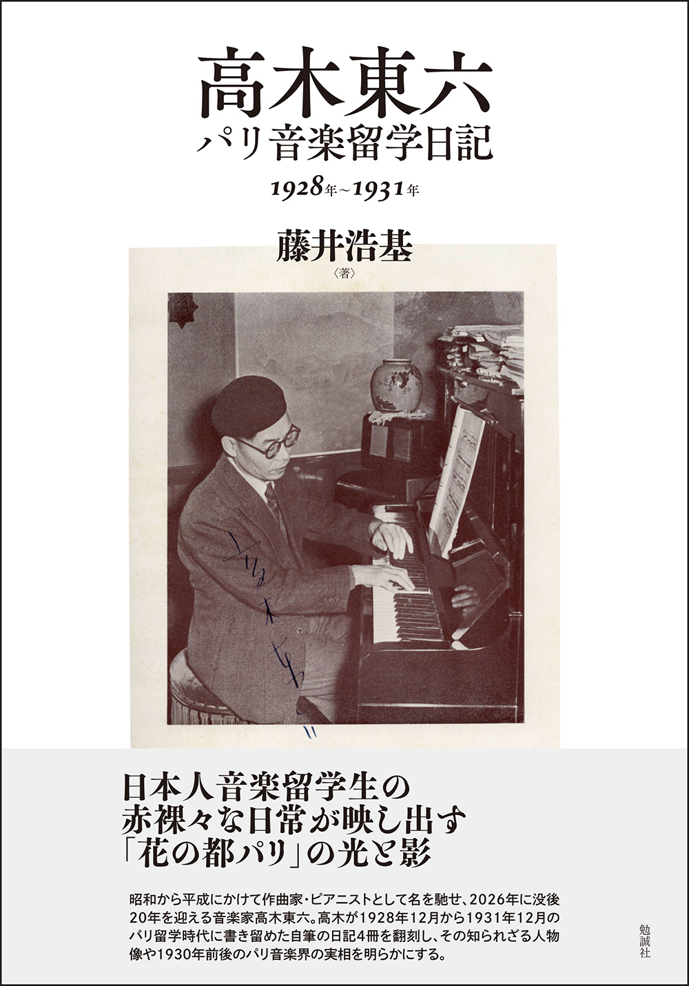 高木東六パリ音楽留学日記：1928年～1931年