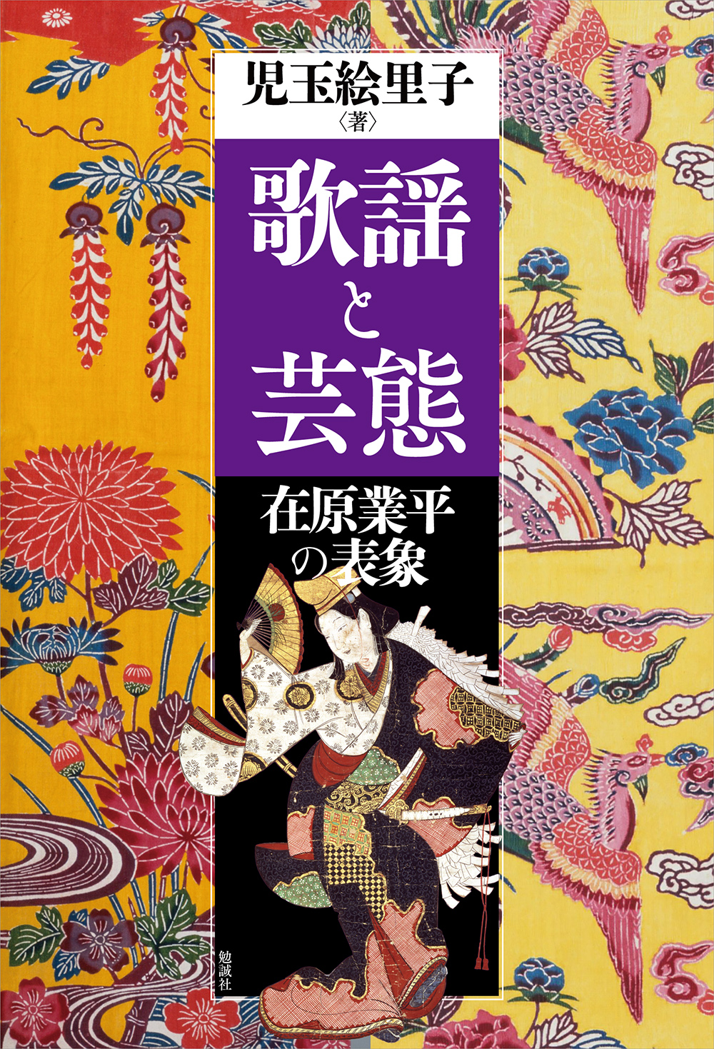 歌謡と芸態：在原業平の表象