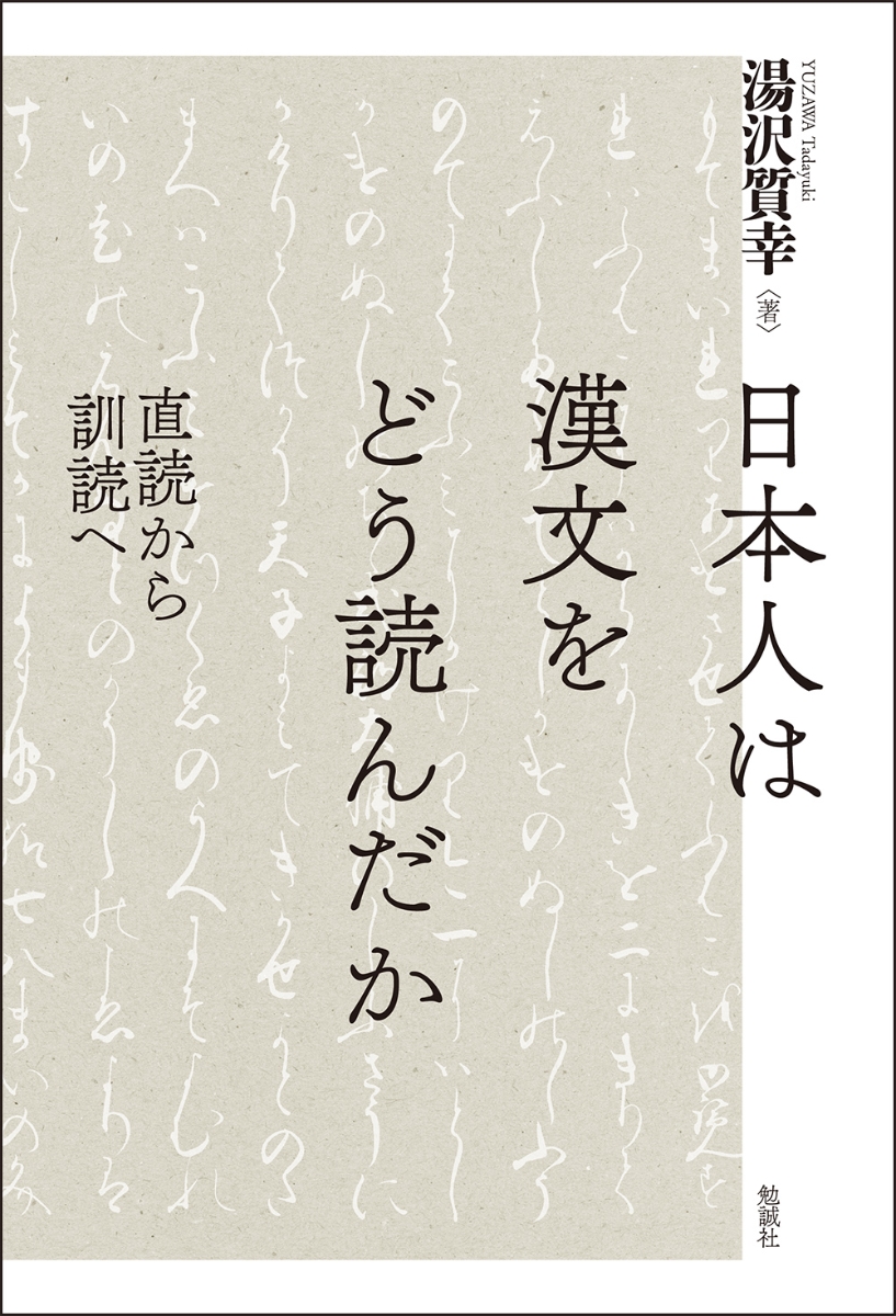 日本人は漢文をどう読んだか：直読から訓読へ