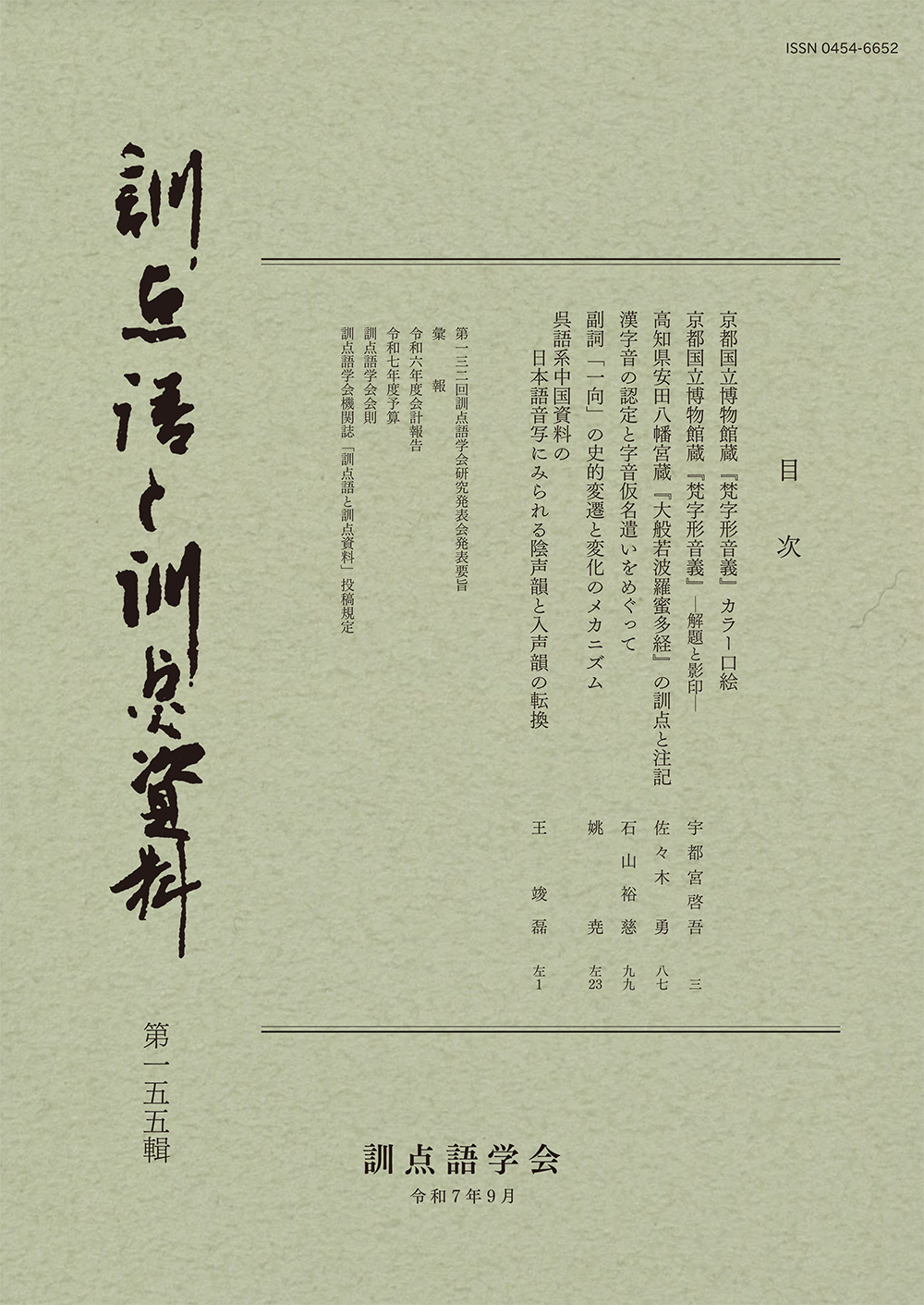 訓点語と訓点資料　第一五五輯