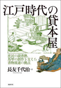 江戸時代の貸本屋：庶民の読書熱、馬琴の創作を支えた書物流通の拠点