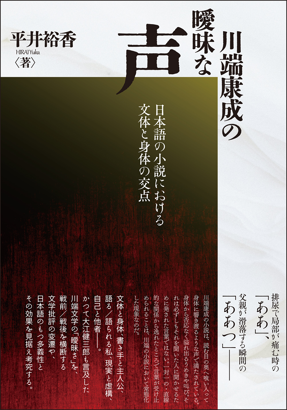 川端康成の曖昧な声：日本語の小説における文体と身体の交点