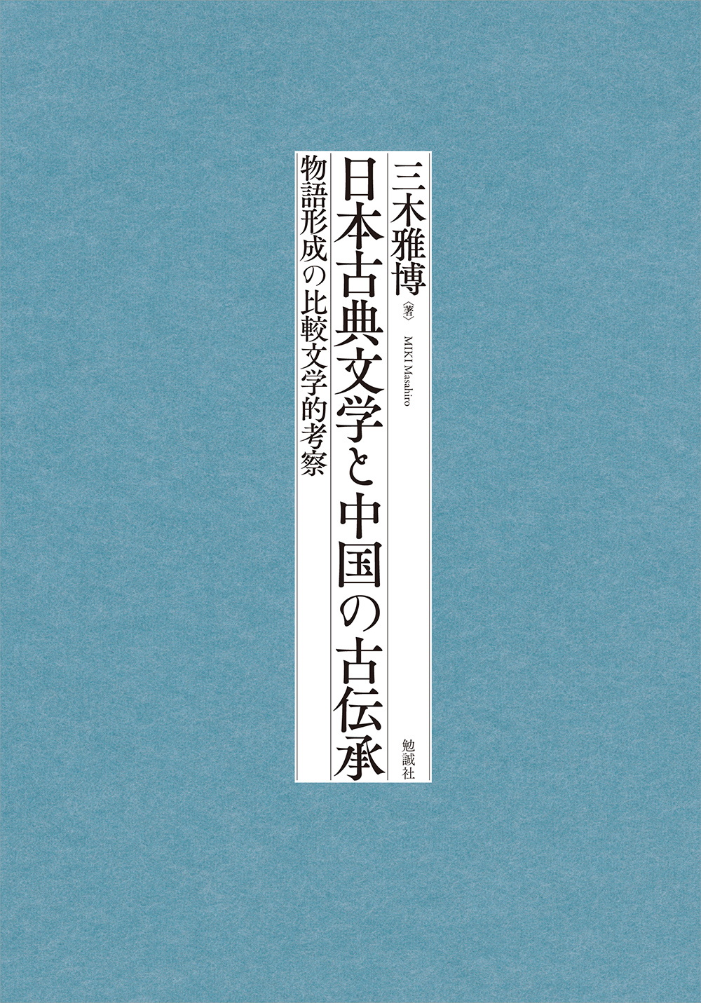 日本古典文学と中国の古伝承：物語形成の比較文学的考察