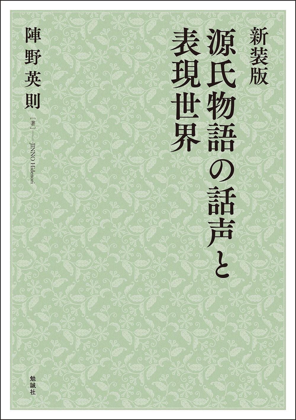 源氏物語の話声と表現世界（新装版）