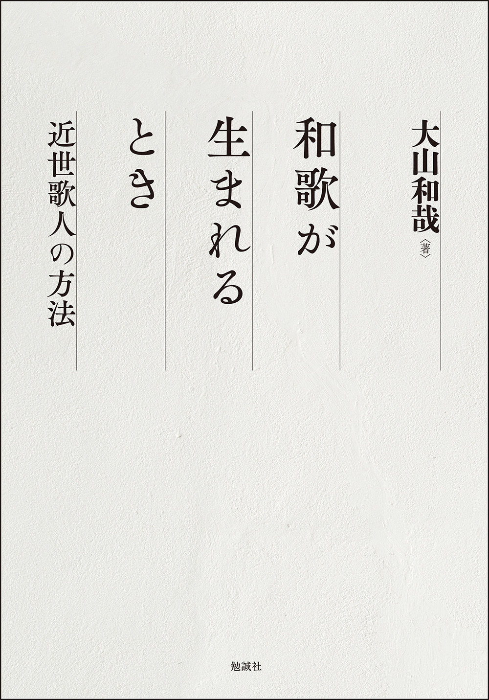 和歌が生まれるとき：近世歌人の方法