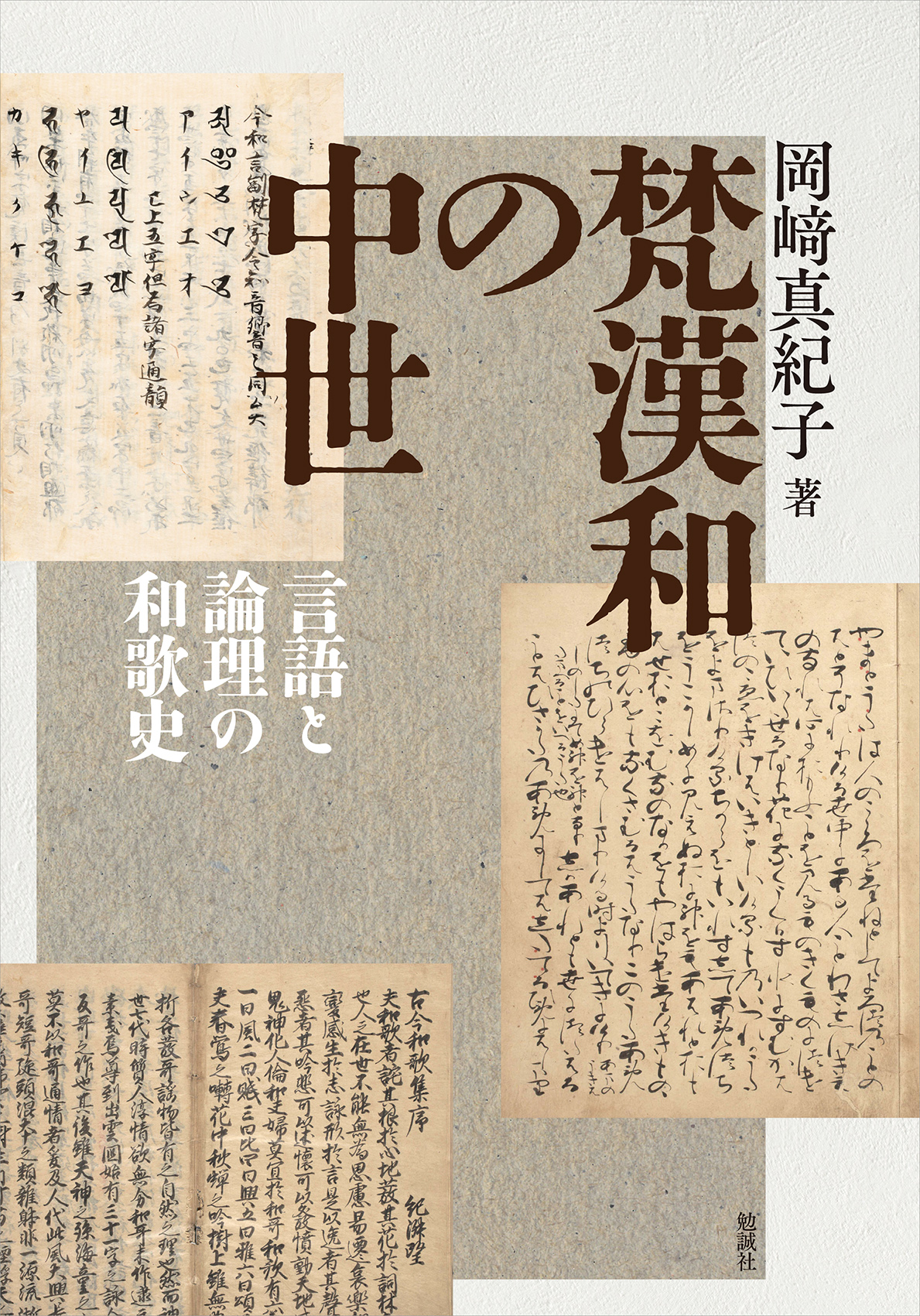 梵漢和の中世：言語と論理の和歌史