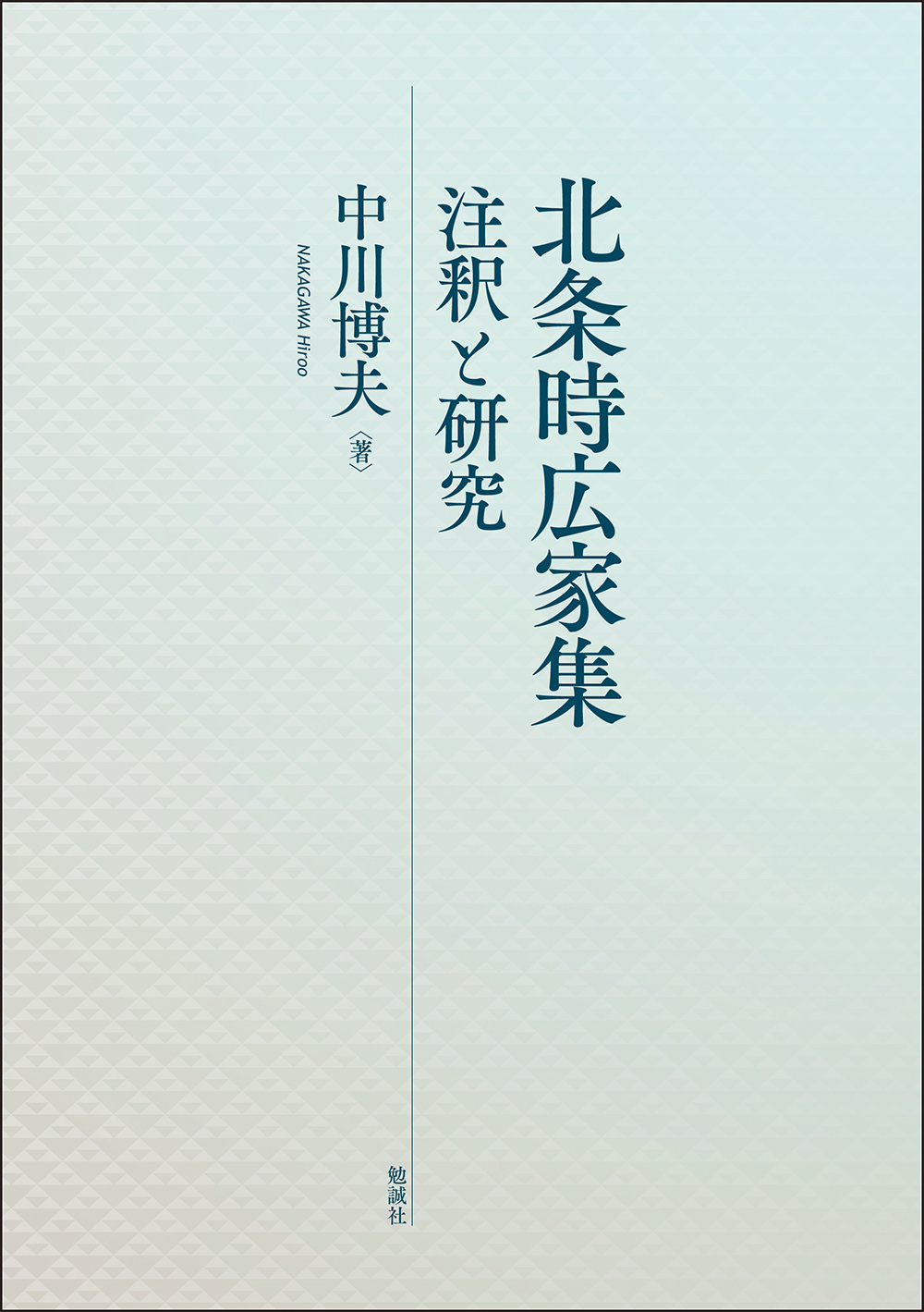 北条時広家集：注釈と研究