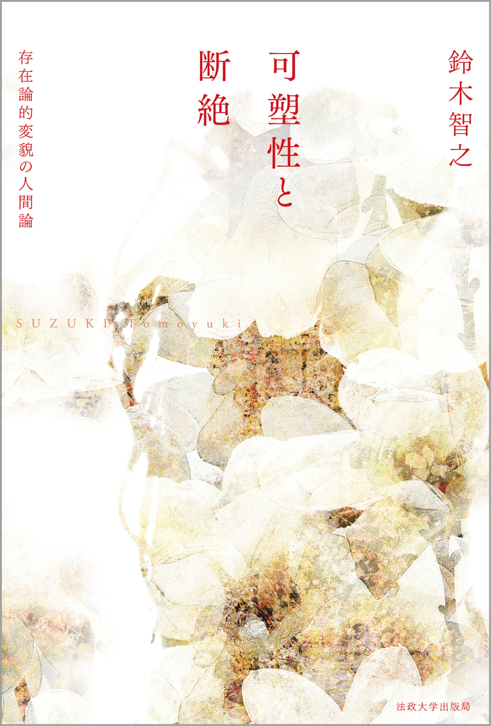 可塑性と断絶：存在論的変貌の人間論