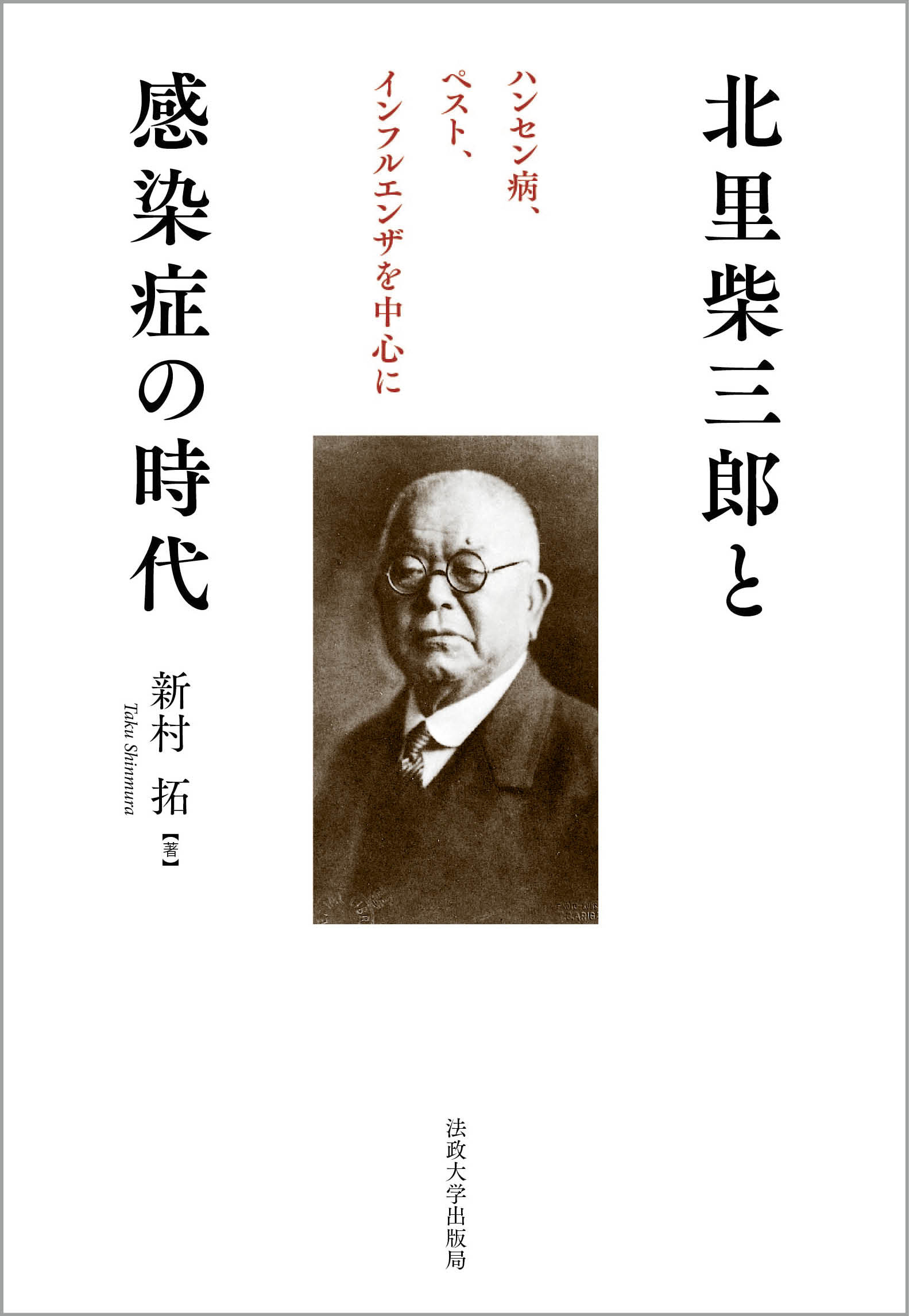 北里柴三郎と感染症の時代：ハンセン病、ペスト、インフルエンザを中心に