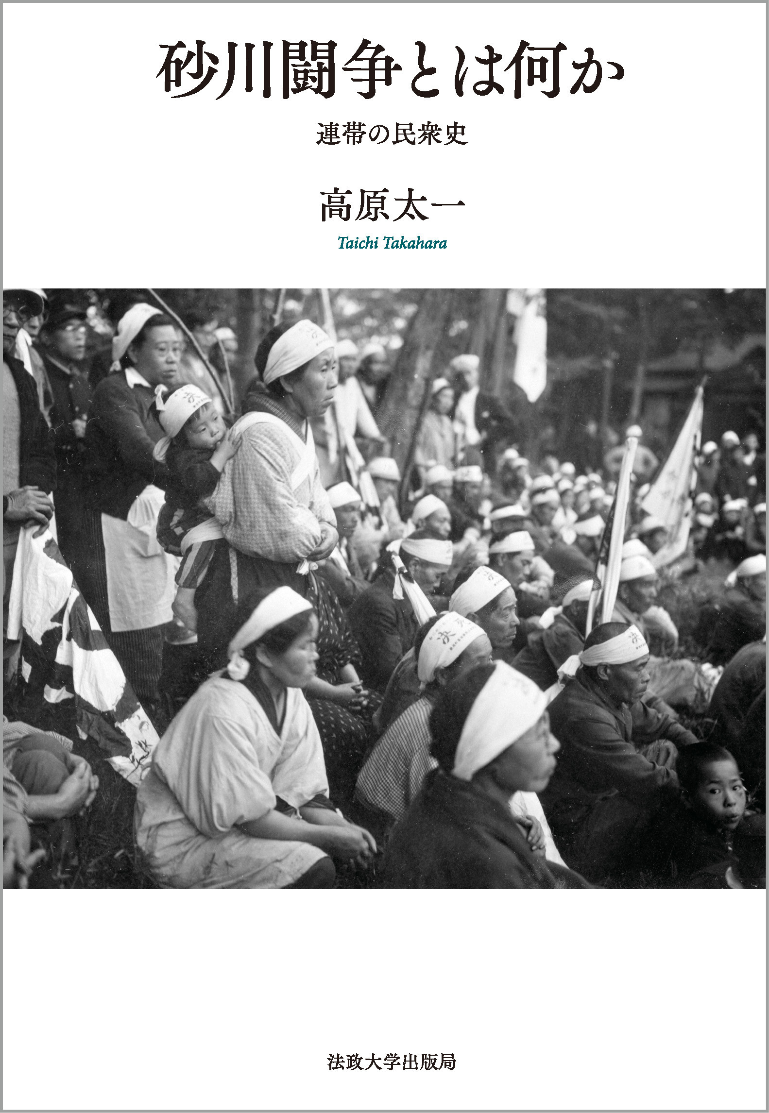 砂川闘争とは何か：連帯の民衆史