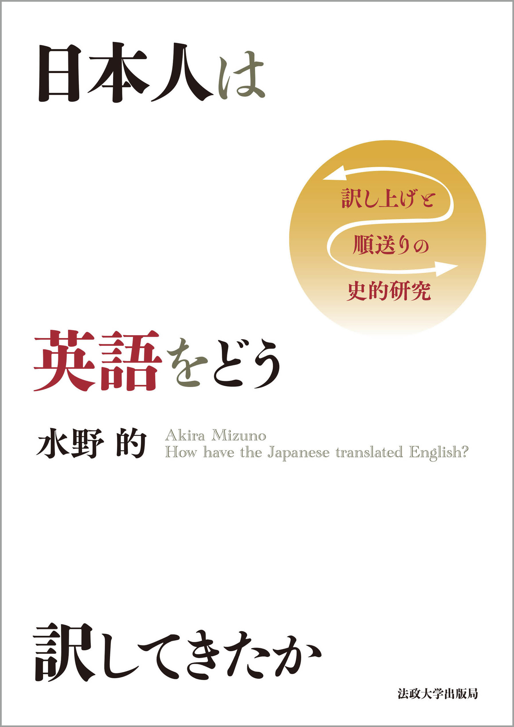 日本人は英語をどう訳してきたか：訳し上げと順送りの史的研究