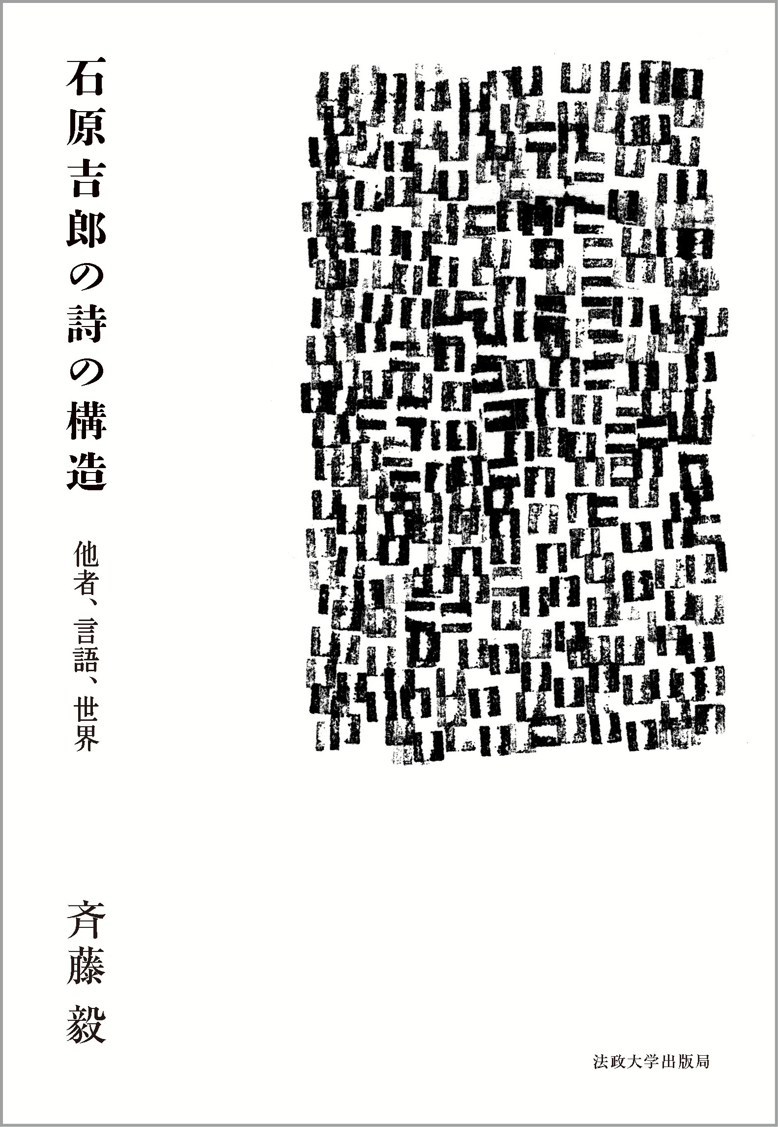 石原吉郎の詩の構造：他者、言語、世界