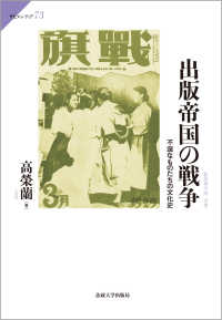 出版帝国の戦争：不逞なものたちの文化史