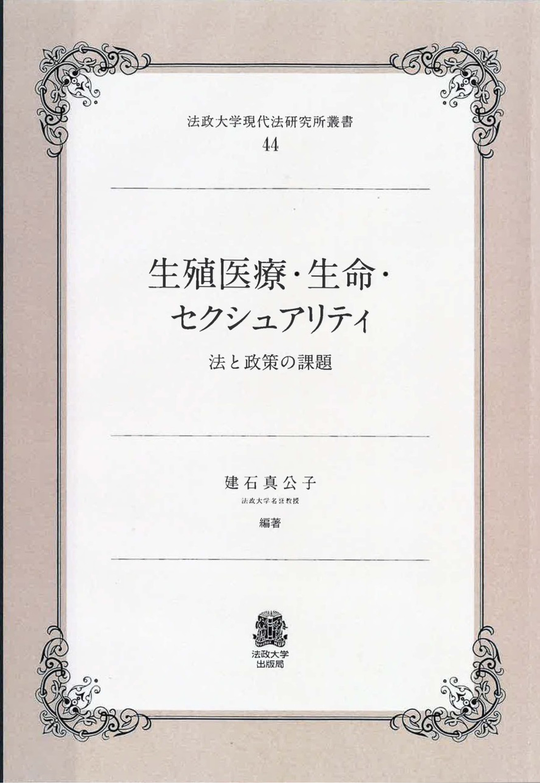 生殖医療・生命・セクシュアリティ：法と政策の課題