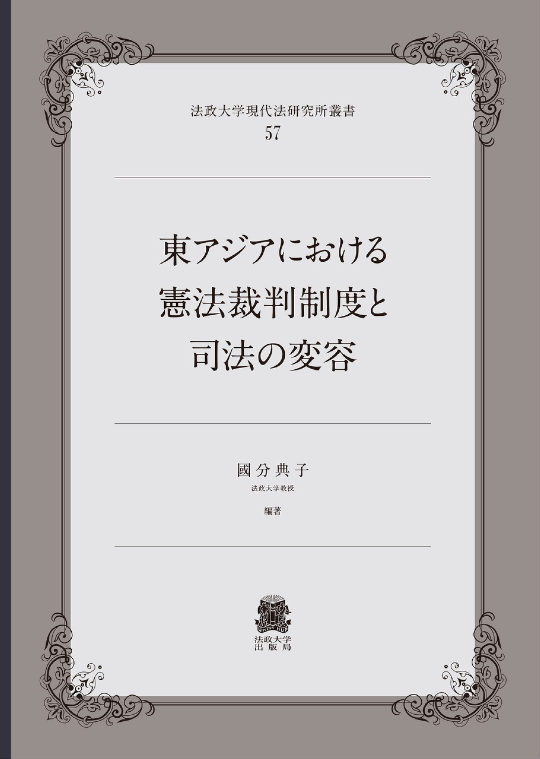 東アジアにおける憲法裁判制度と司法の変容