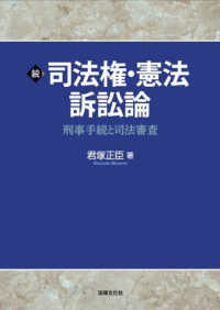 続　司法権・憲法訴訟論：刑事手続と司法審査