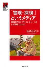 「冒険・探検」というメディア：戦後日本の「アドベンチャー」はどう消費されたか