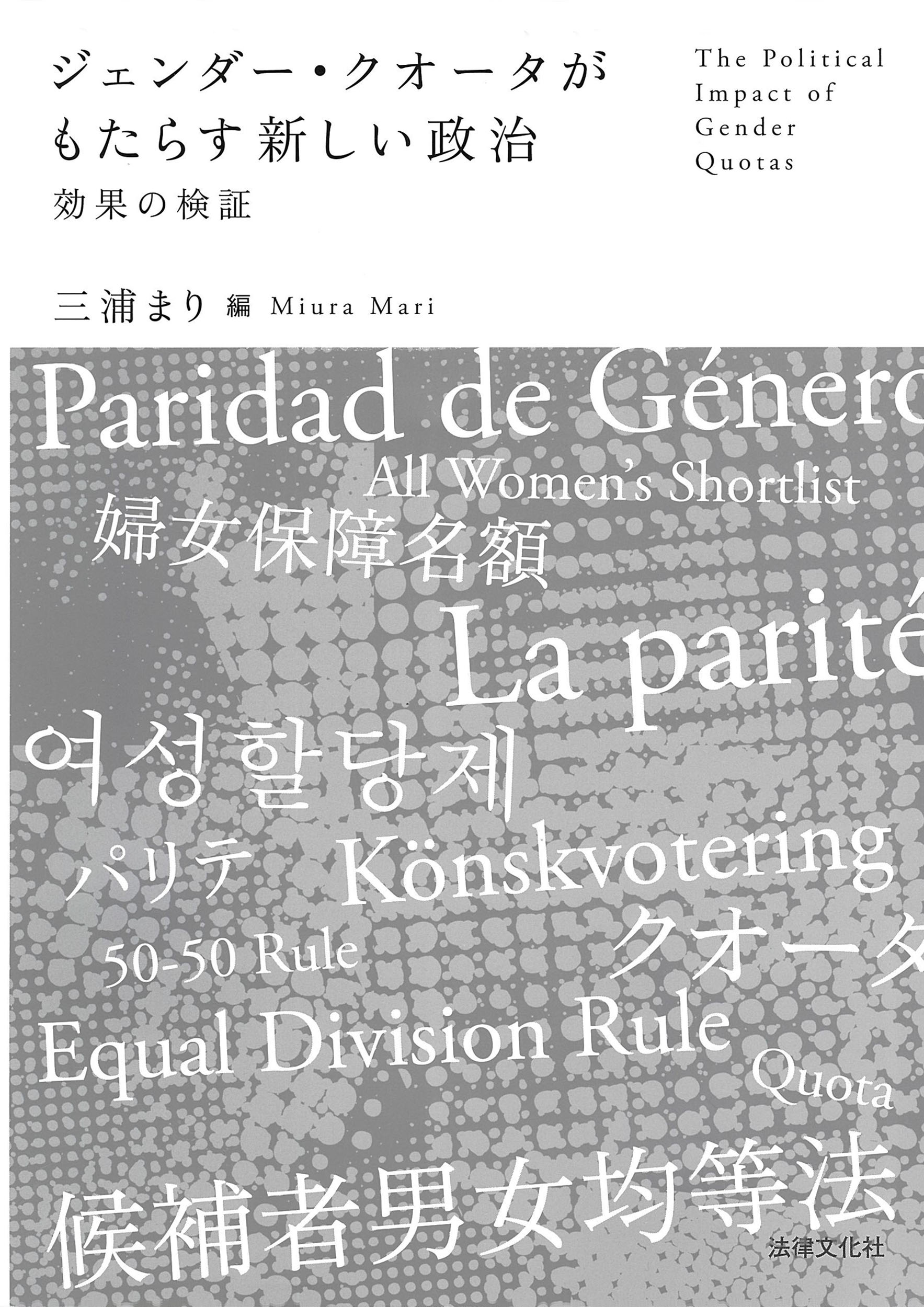 ジェンダー・クオータがもたらす新しい政治：効果の検証
