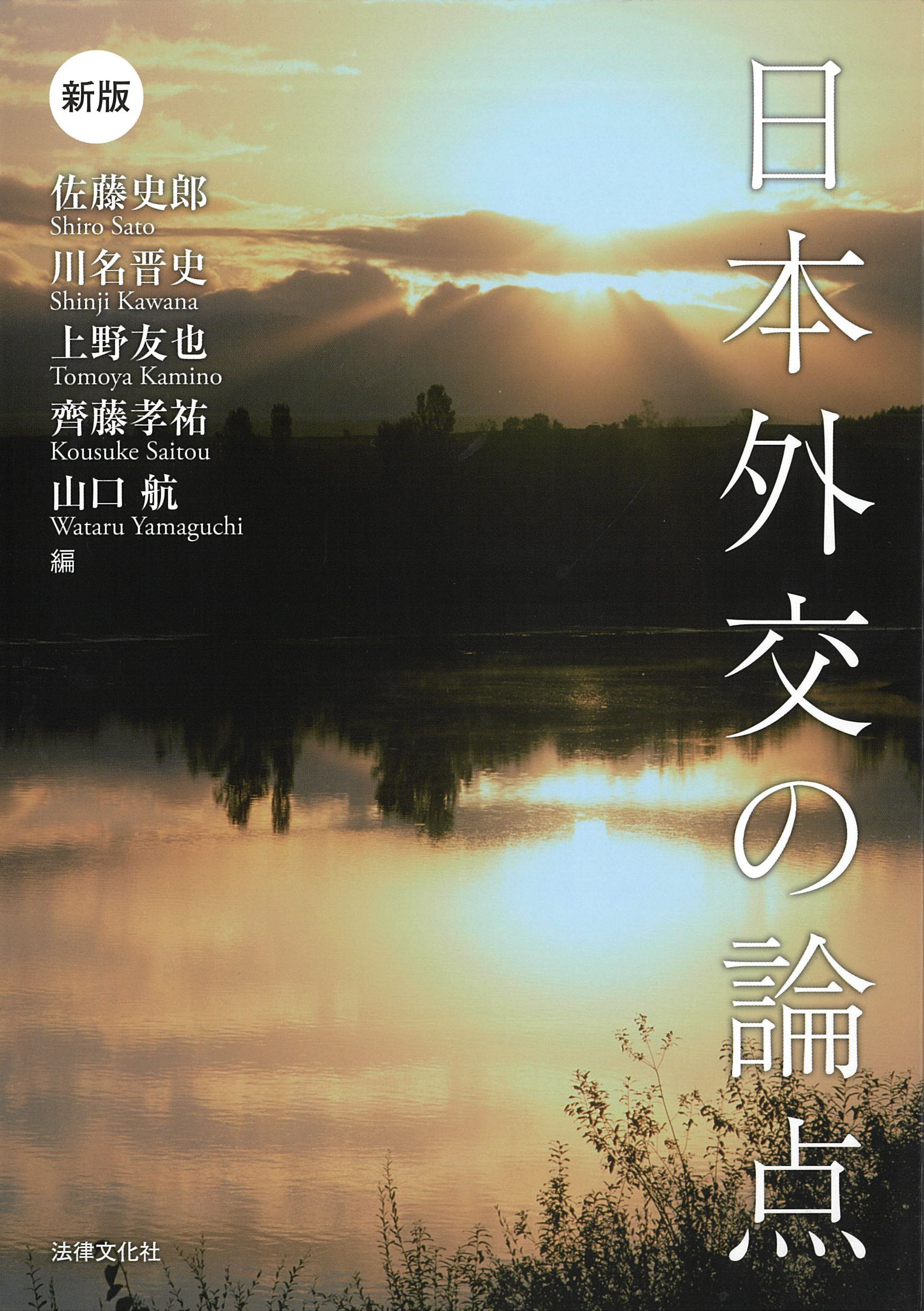 日本外交の論点（新版）