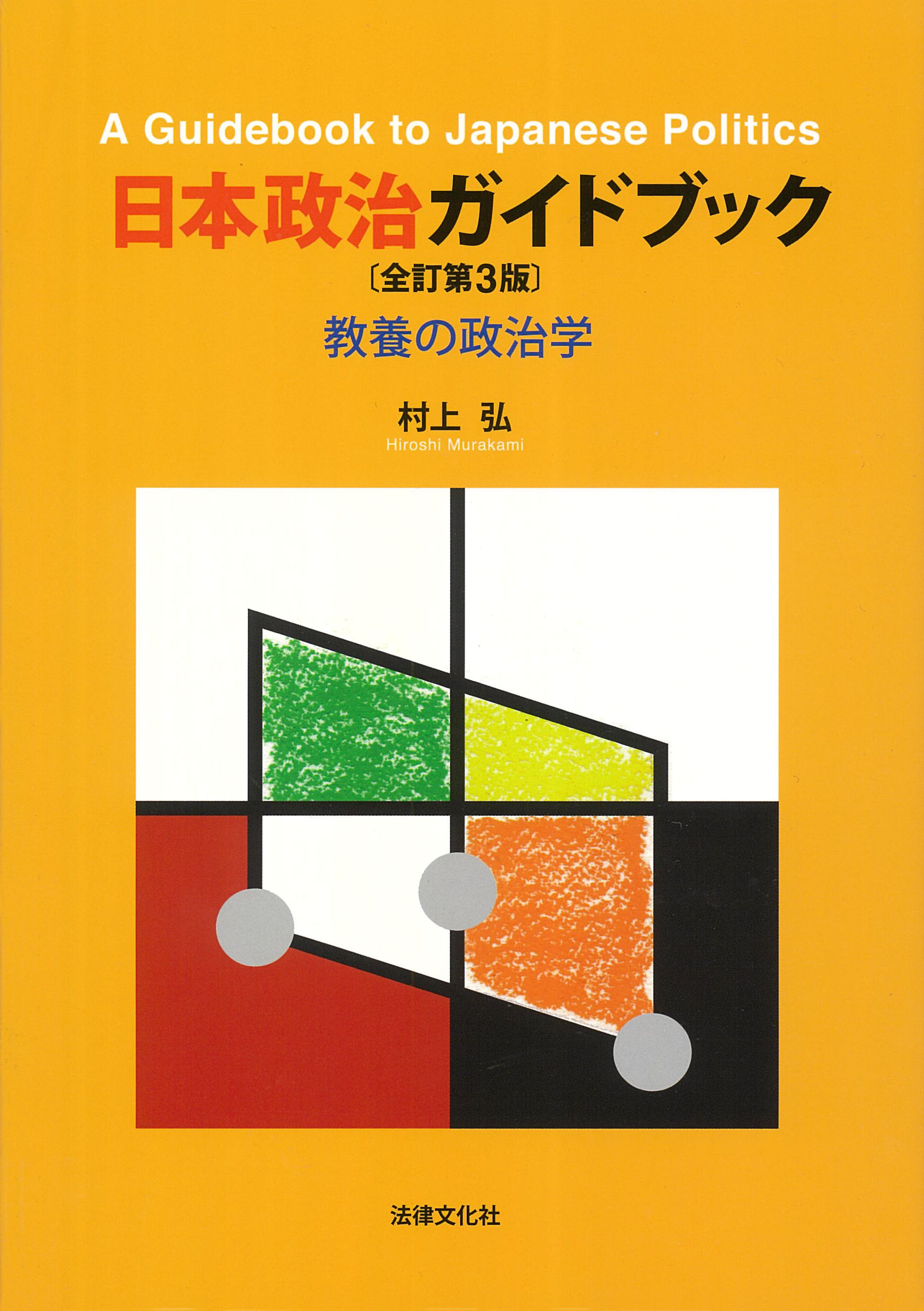 日本政治ガイドブック：教養の政治学（全訂第3版）