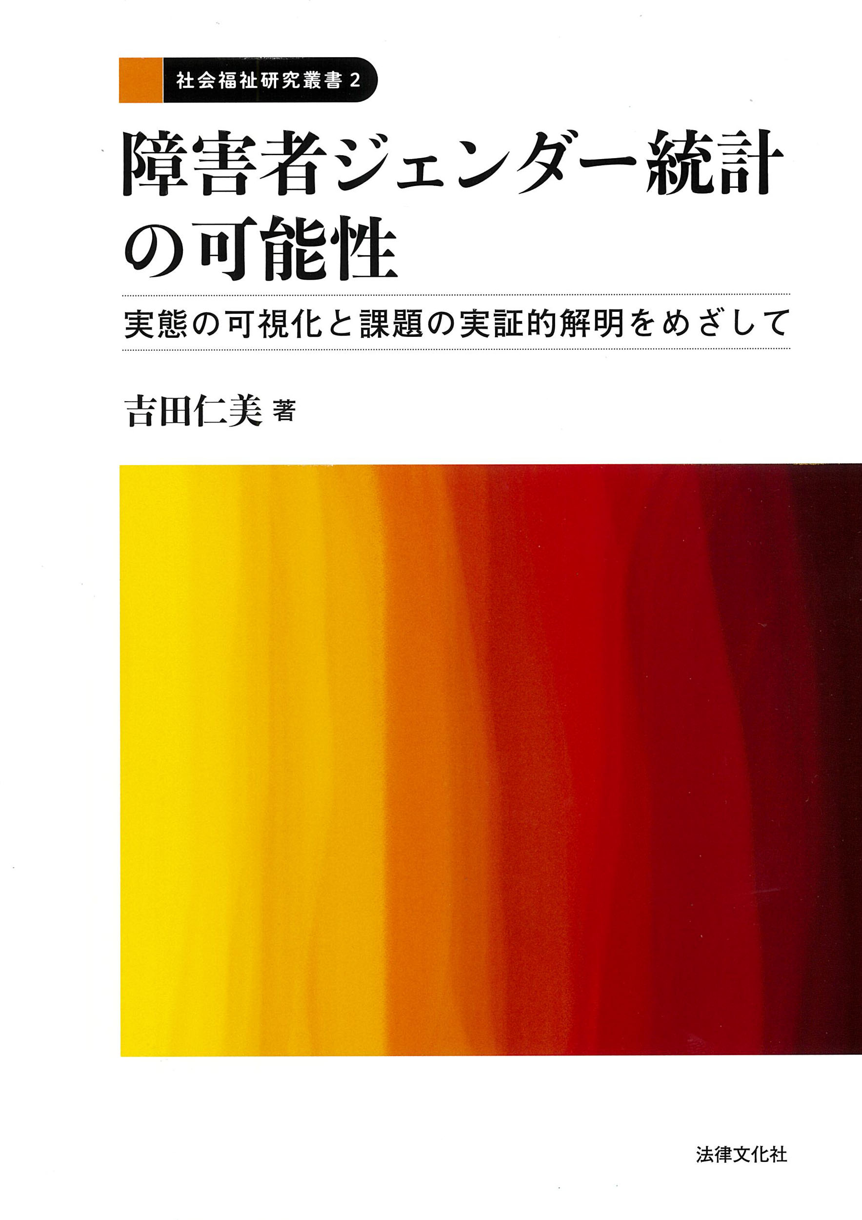 障害者ジェンダー統計の可能性：実態の可視化と課題の実証的解明をめざして