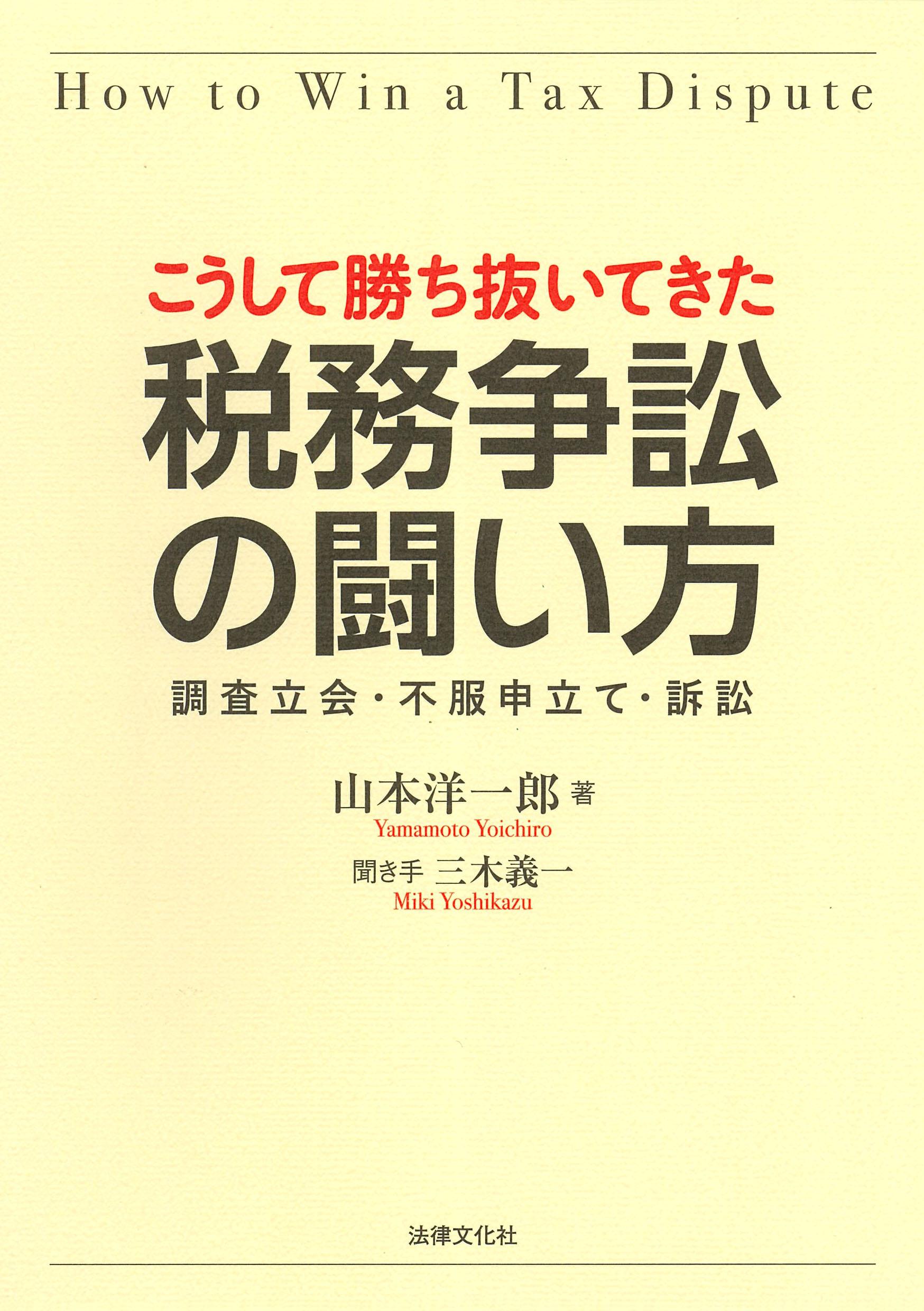 こうして勝ち抜いてきた税務争訟の闘い方：調査立会・不服申立て・訴訟