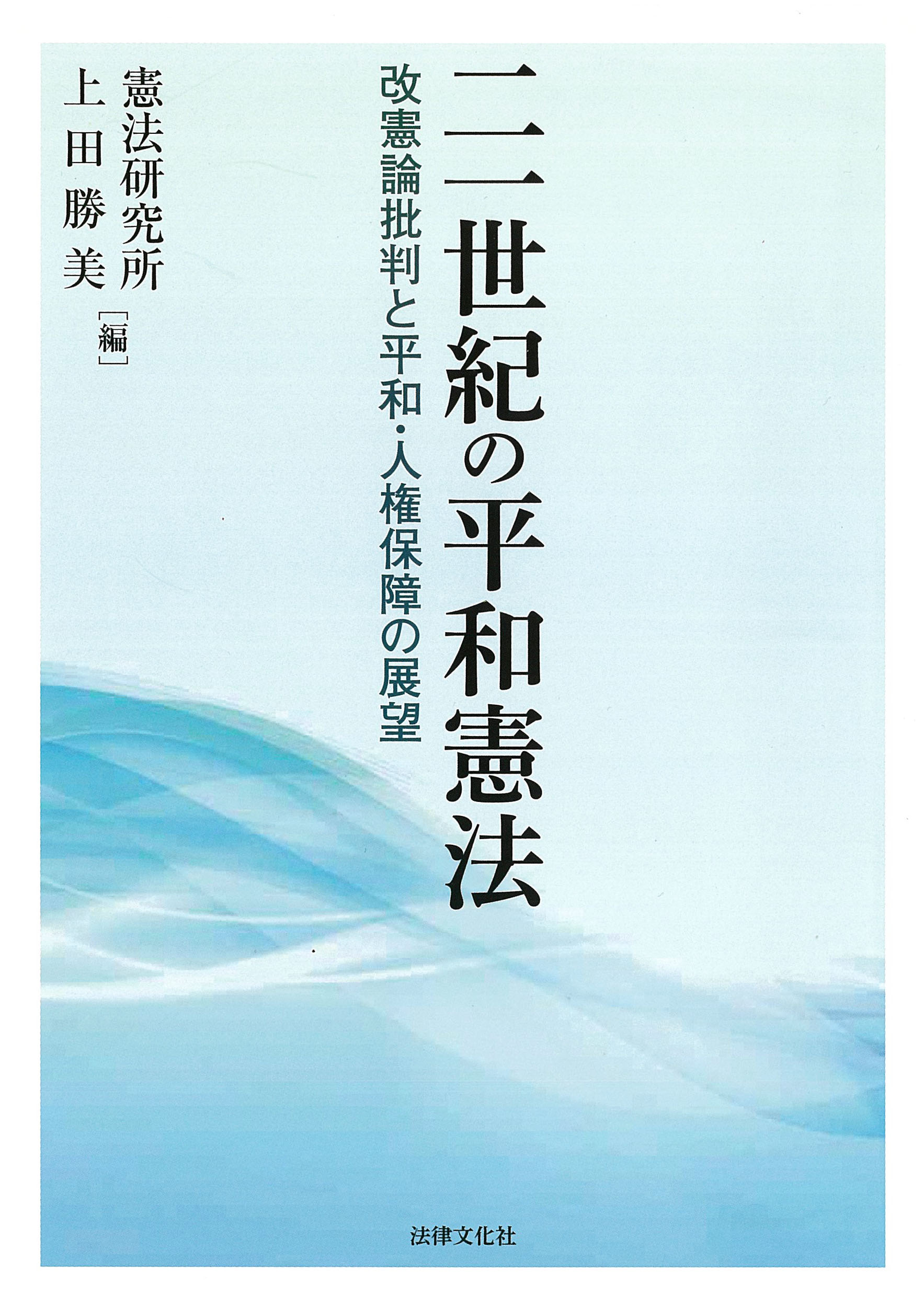 二一世紀の平和憲法：改憲論批判と平和・人権保障の展望