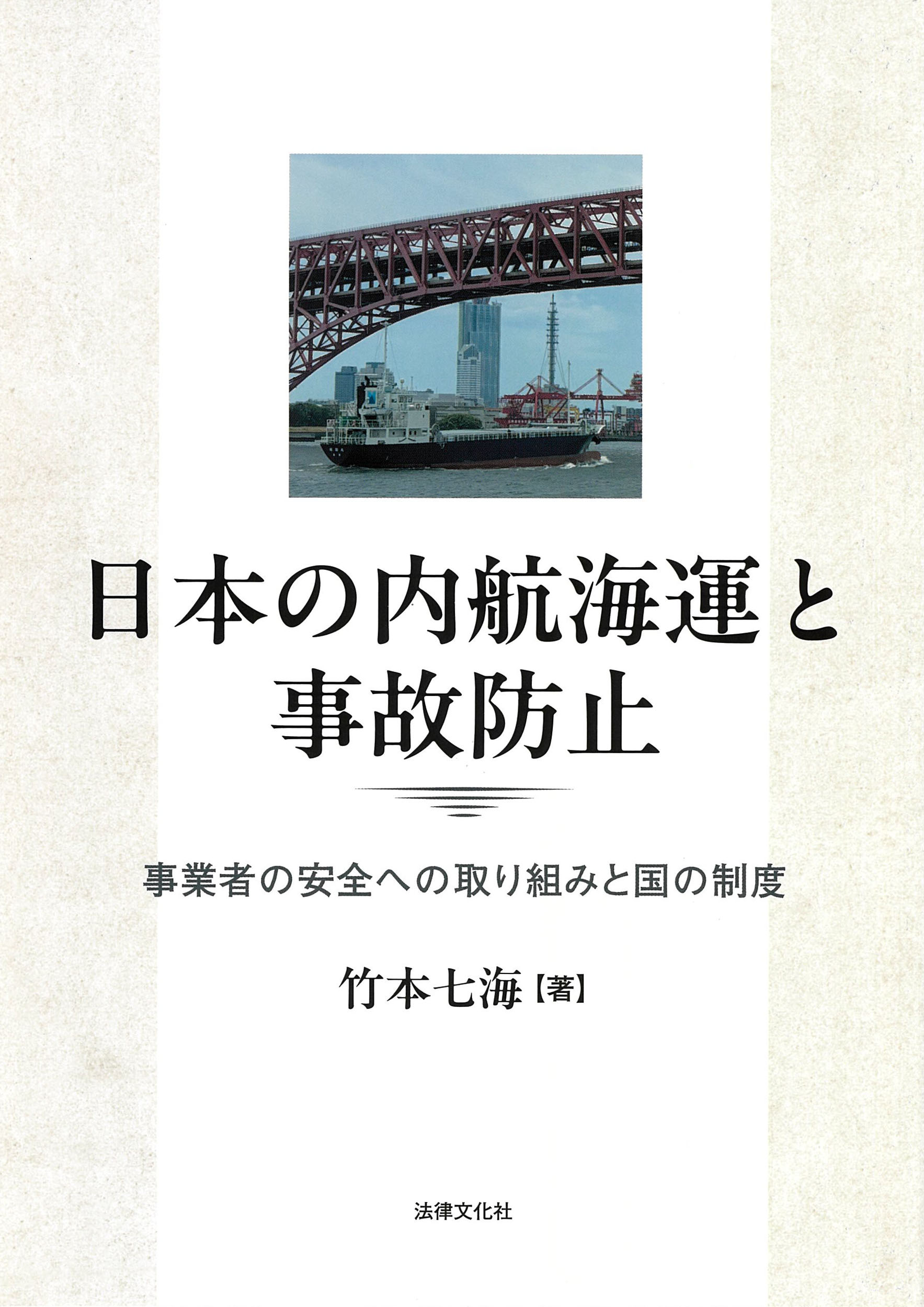 日本の内航海運と事故防止：事業者の安全への取り組みと国の制度