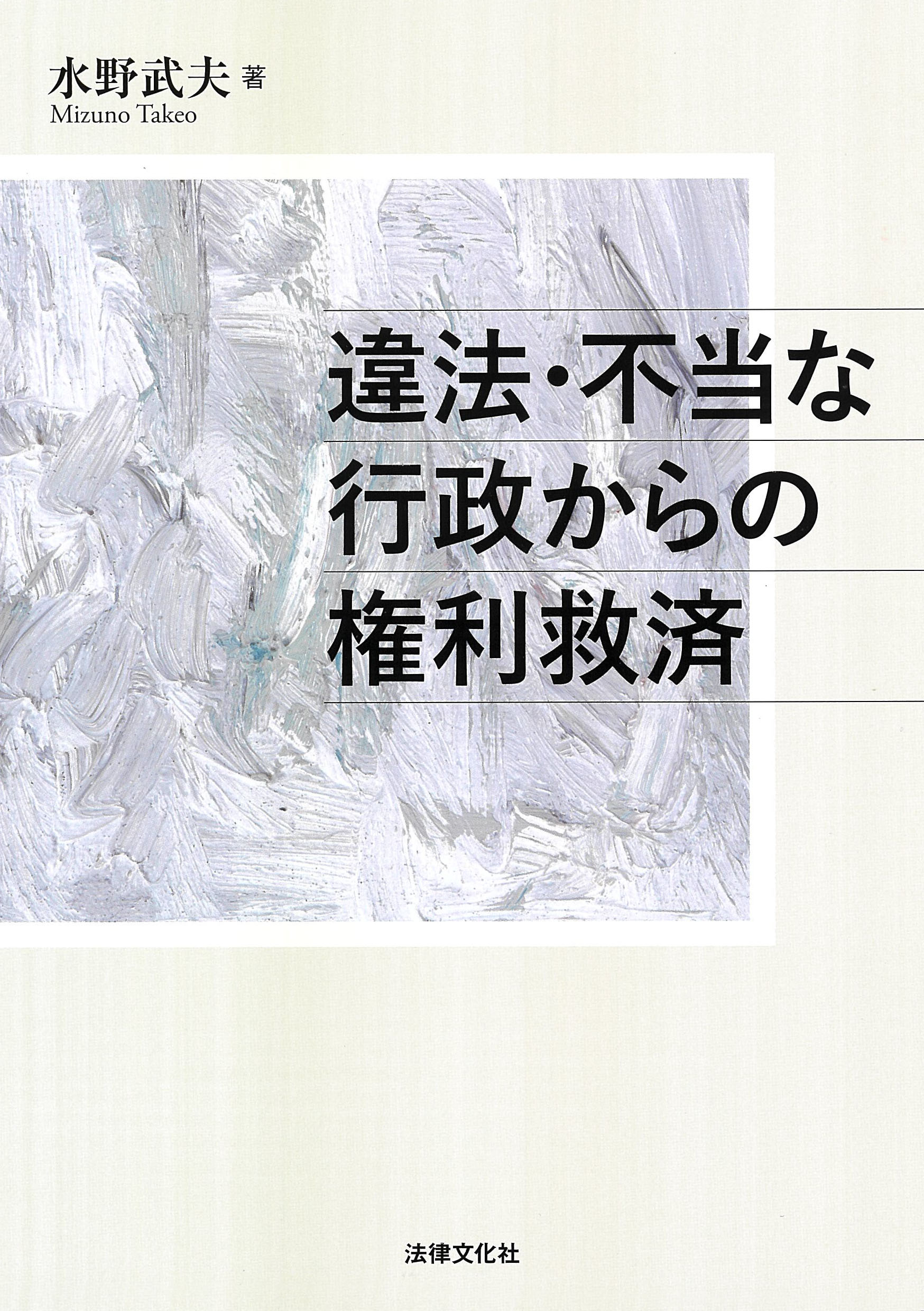 違法・不当な行政からの権利救済