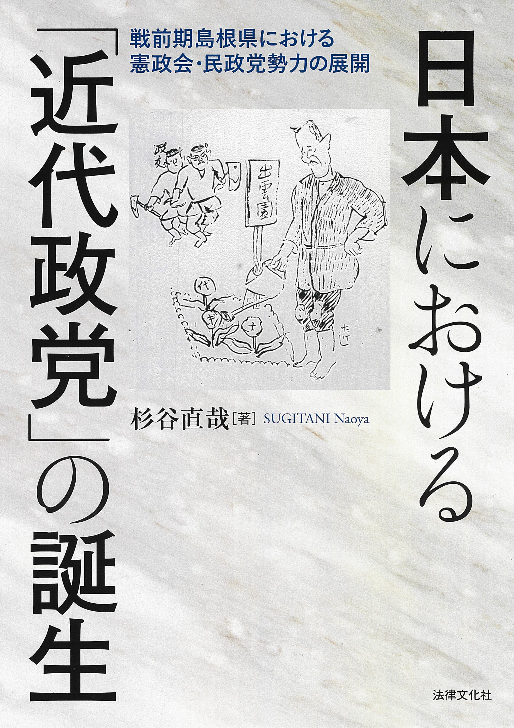 日本における「近代政党」の誕生:戦前期島根県における憲政会・民政党勢力の展開