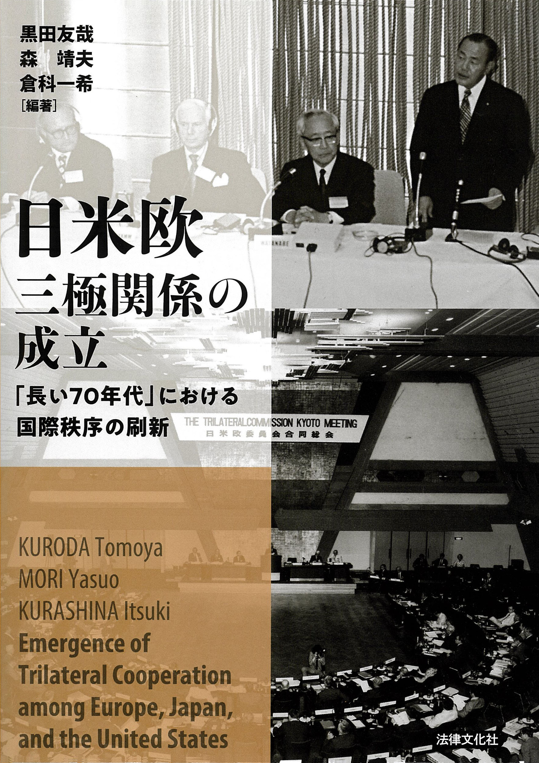 日米欧三極関係の成立:「長い70年代」における国際秩序の刷新