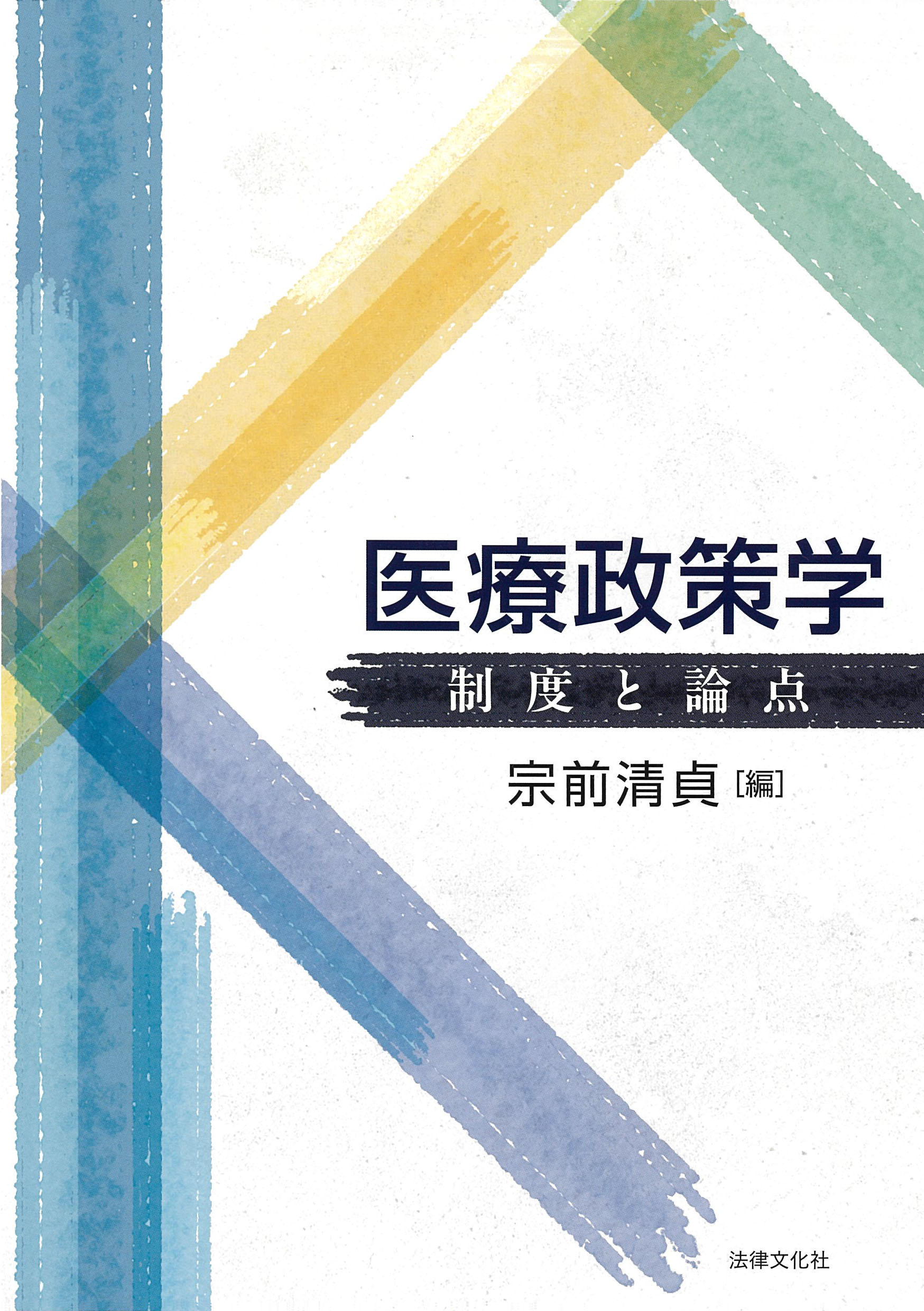 医療政策学：制度と論点