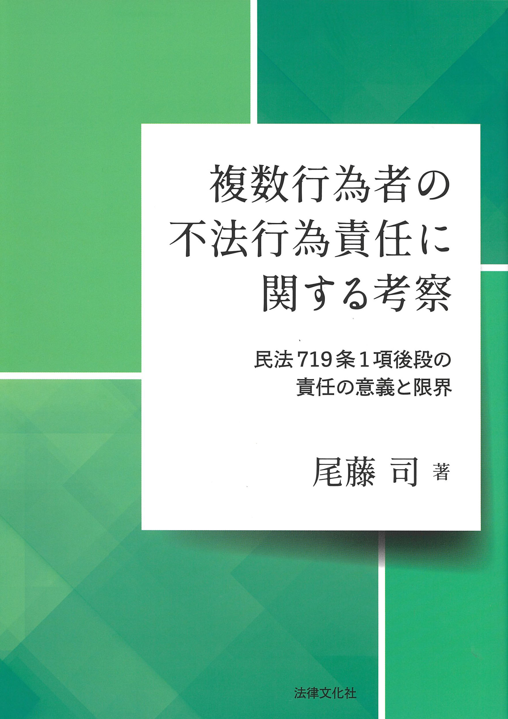 複数行為者の不法行為責任に関する考察：民法719条1項後段の責任の意義と限界
