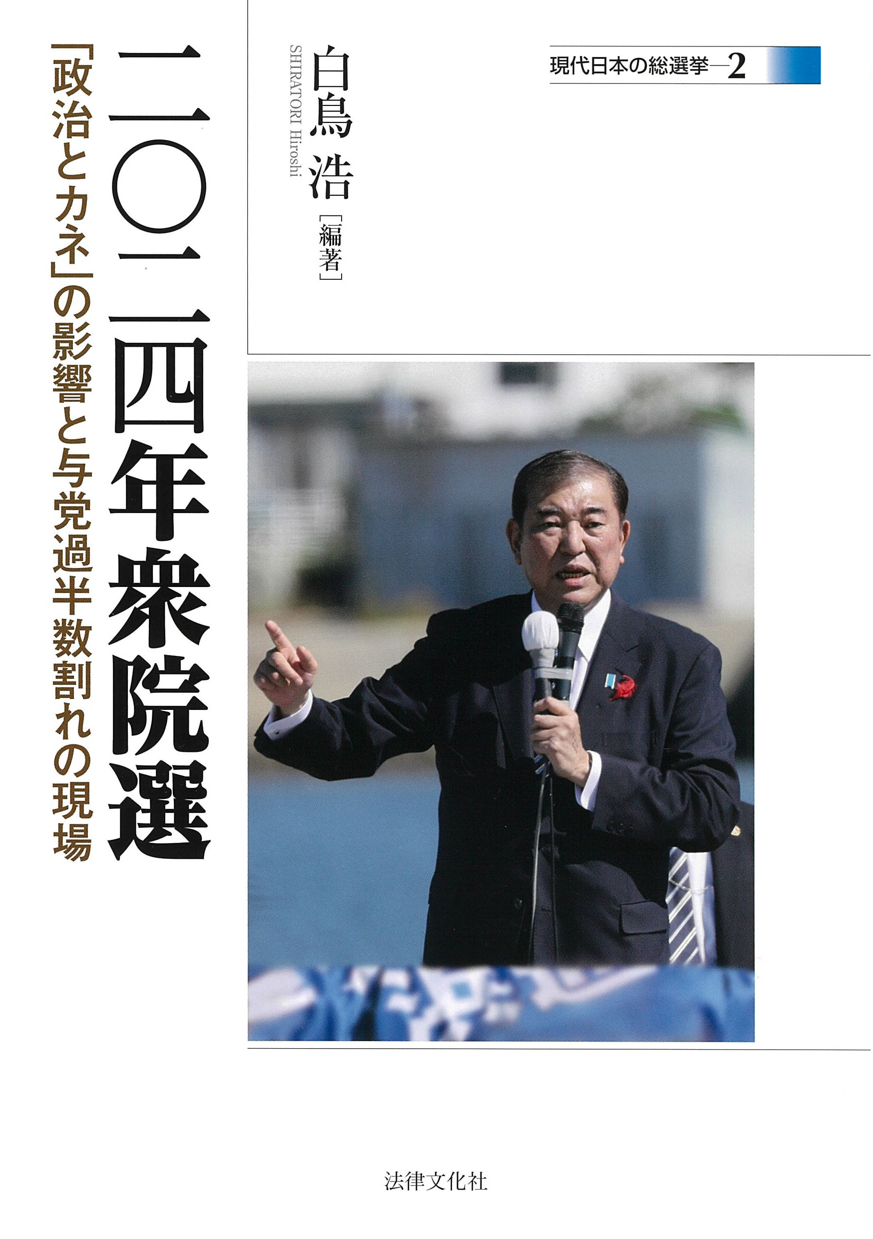 二〇二四年衆院選：「政治とカネ」の影響と与党過半数割れの現場